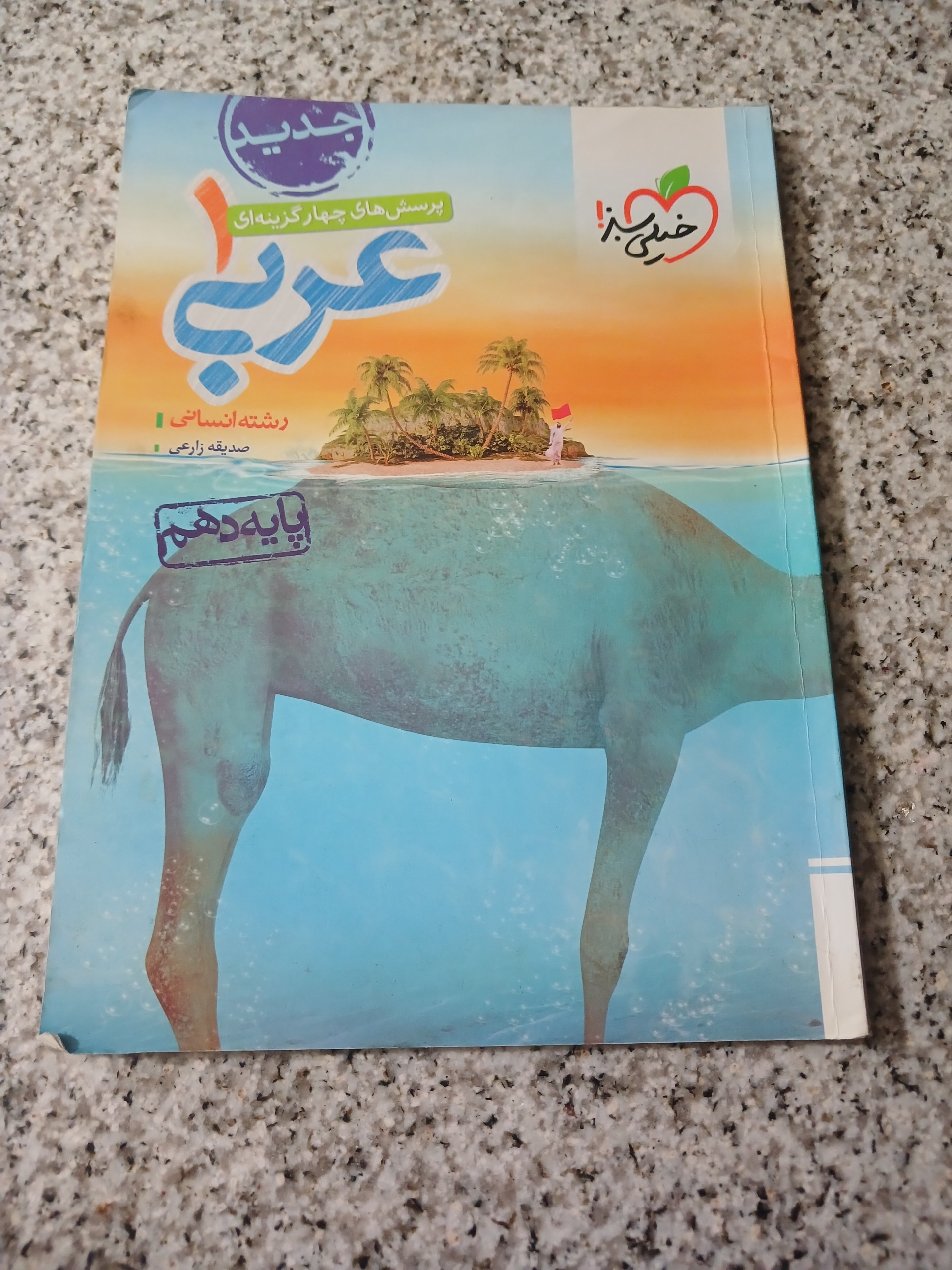 عربی 1. پایه دهم. رشته انسانی. خیلی سبز. 1401
