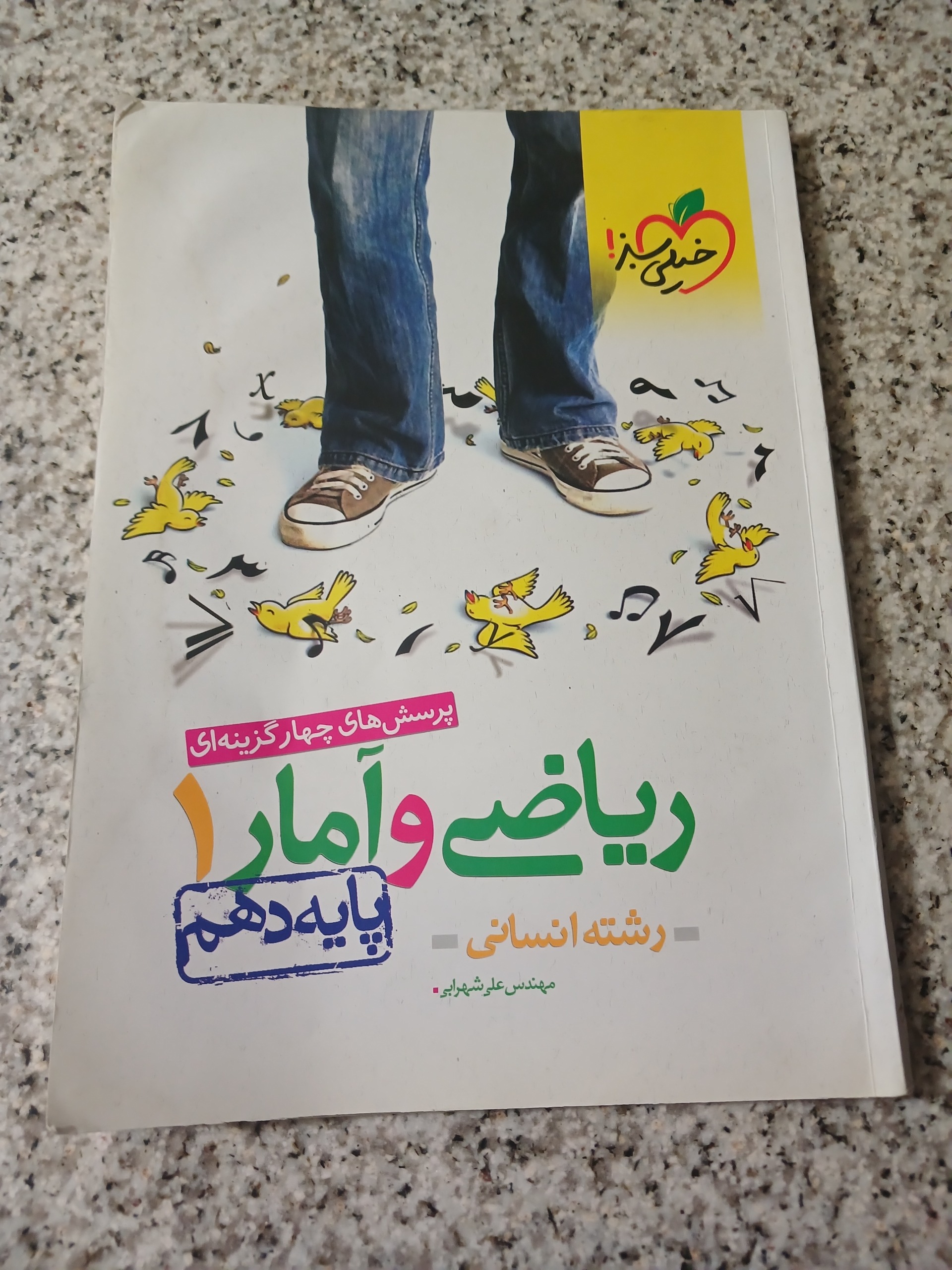 ریاضی و آمار 1. پایه دهم انسانی. خیلی سبز. 1401