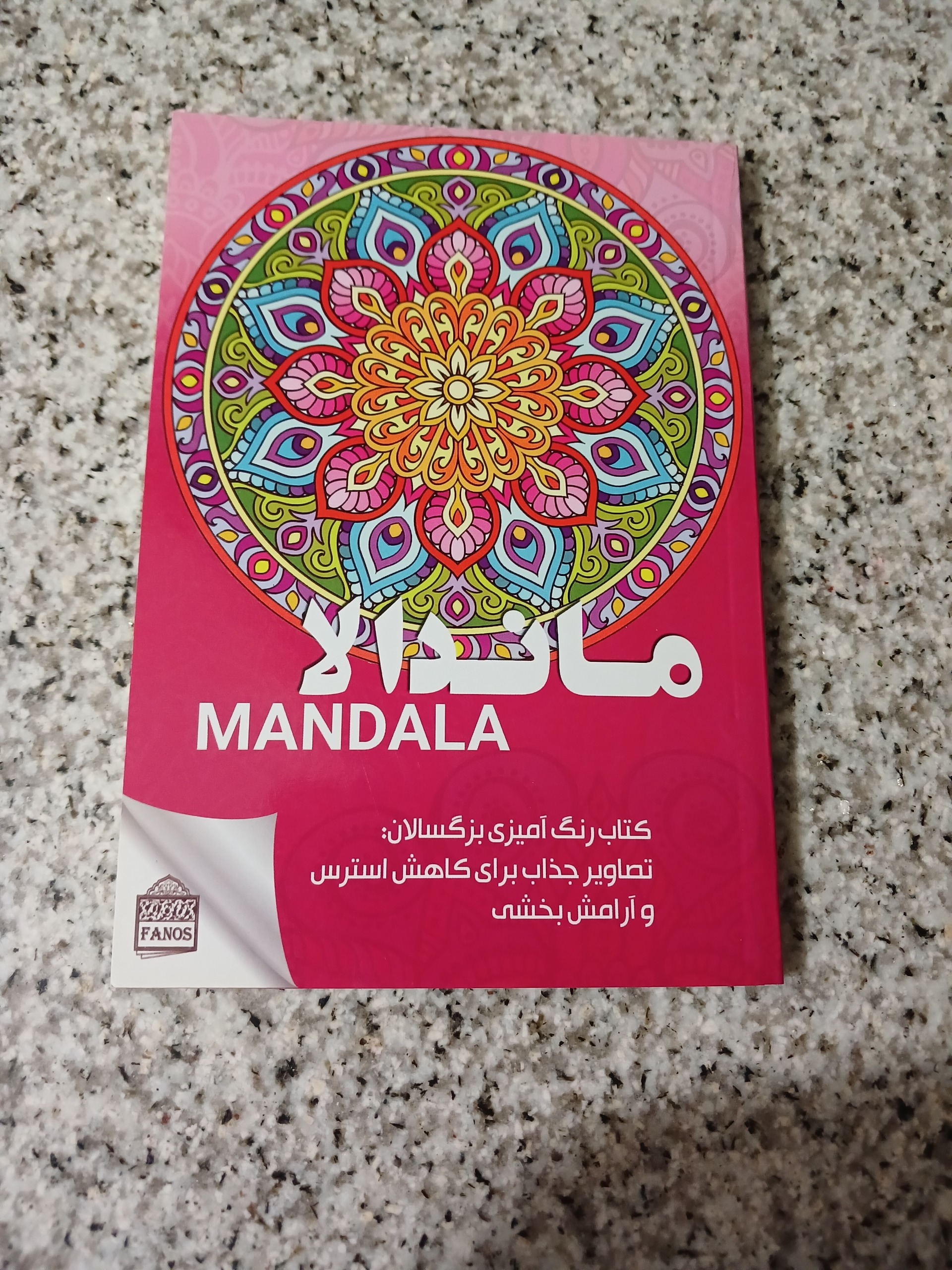  ماندالا کتاب رنگ آمیزی بزرگسالان