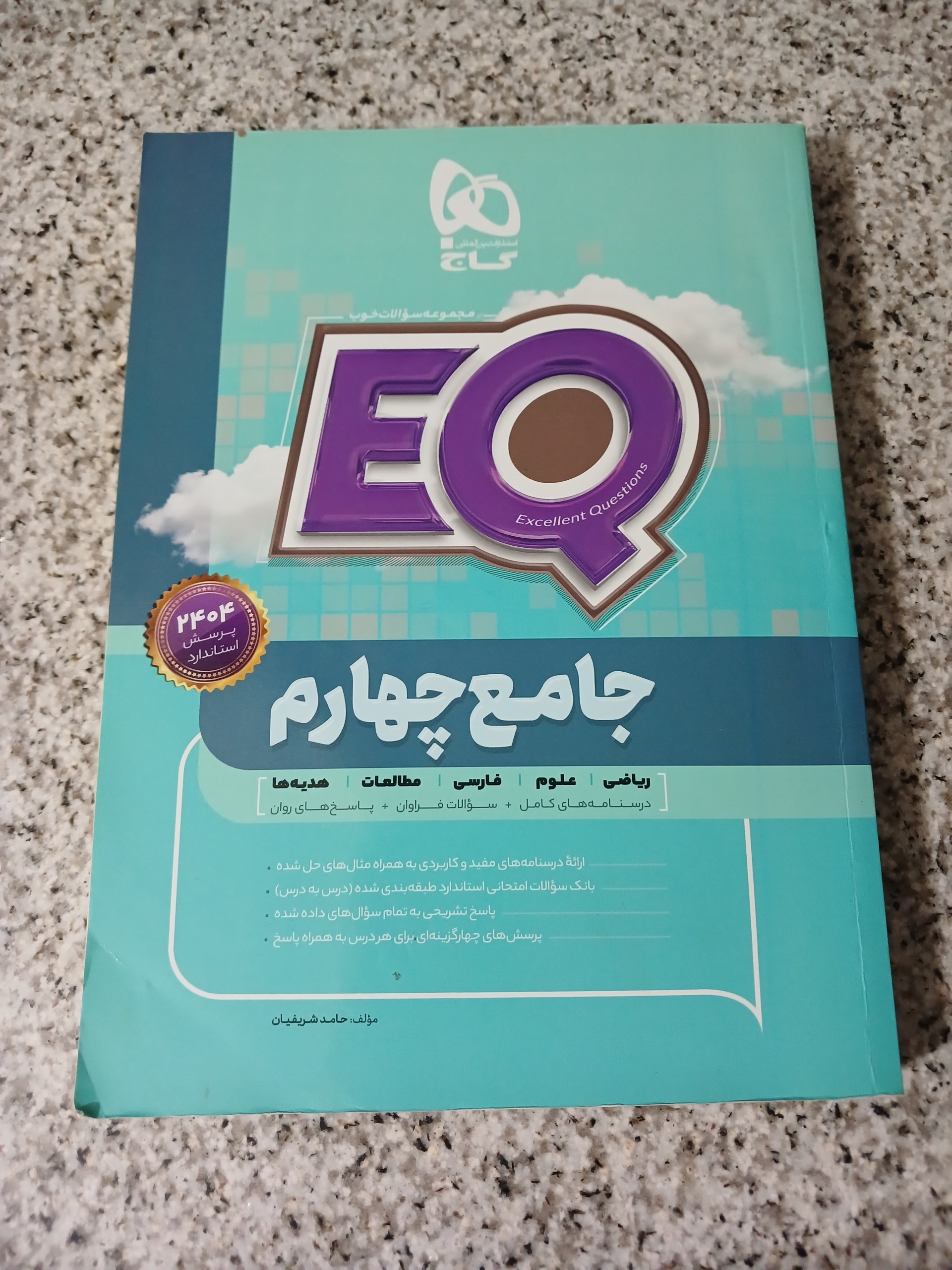 EQ جامع چهارم. چاپ 1400