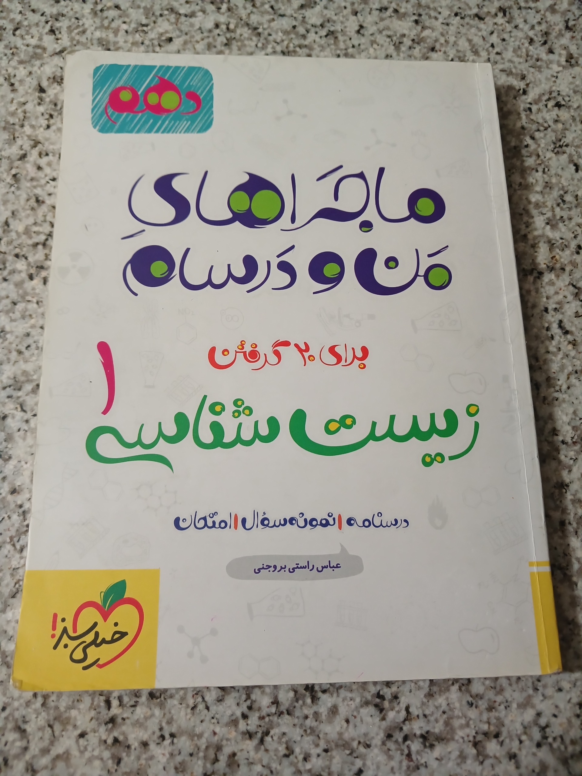  ماجَراهایِ من و دَرسام زیست شناسی دهم. 1401