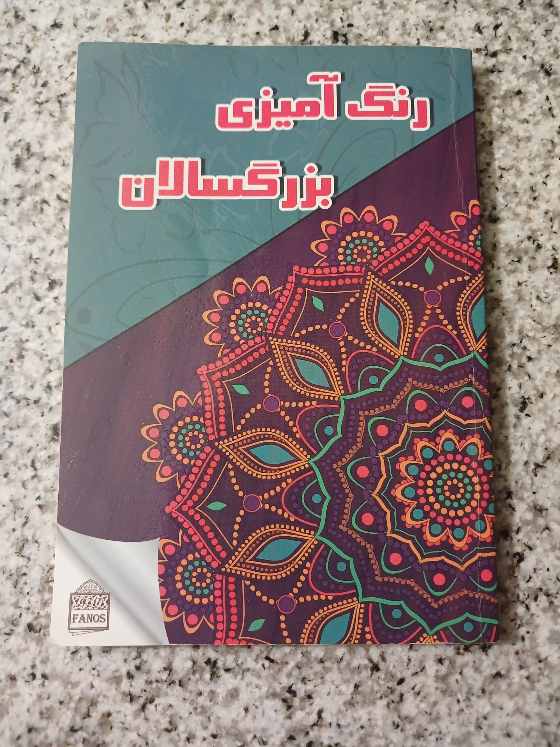  کتاب دوسویه رنگ آمیزی بزرگسالان و معما و سرگرمی