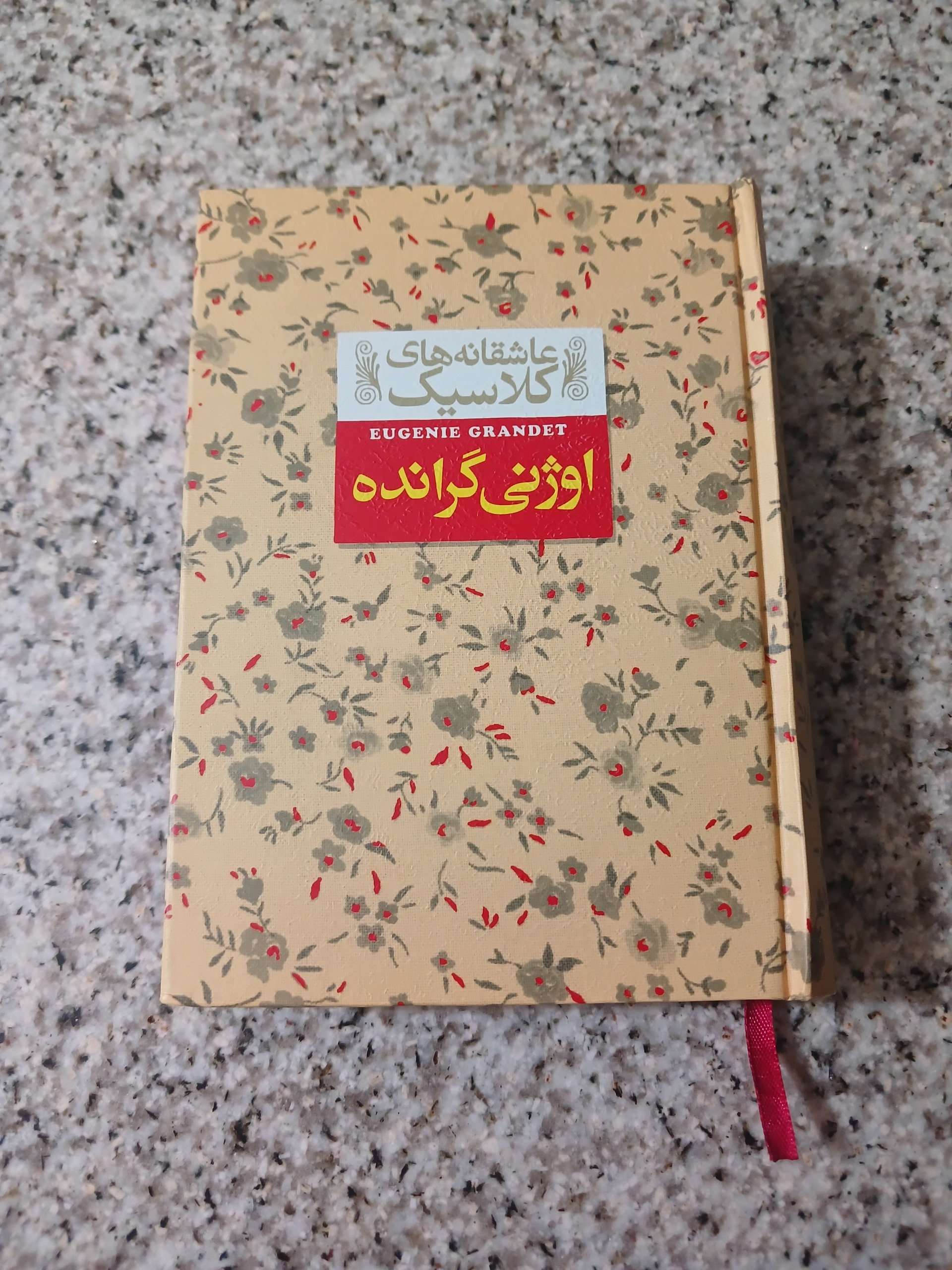 عاشقانه های کلاسیک (اوژنی گرانده)