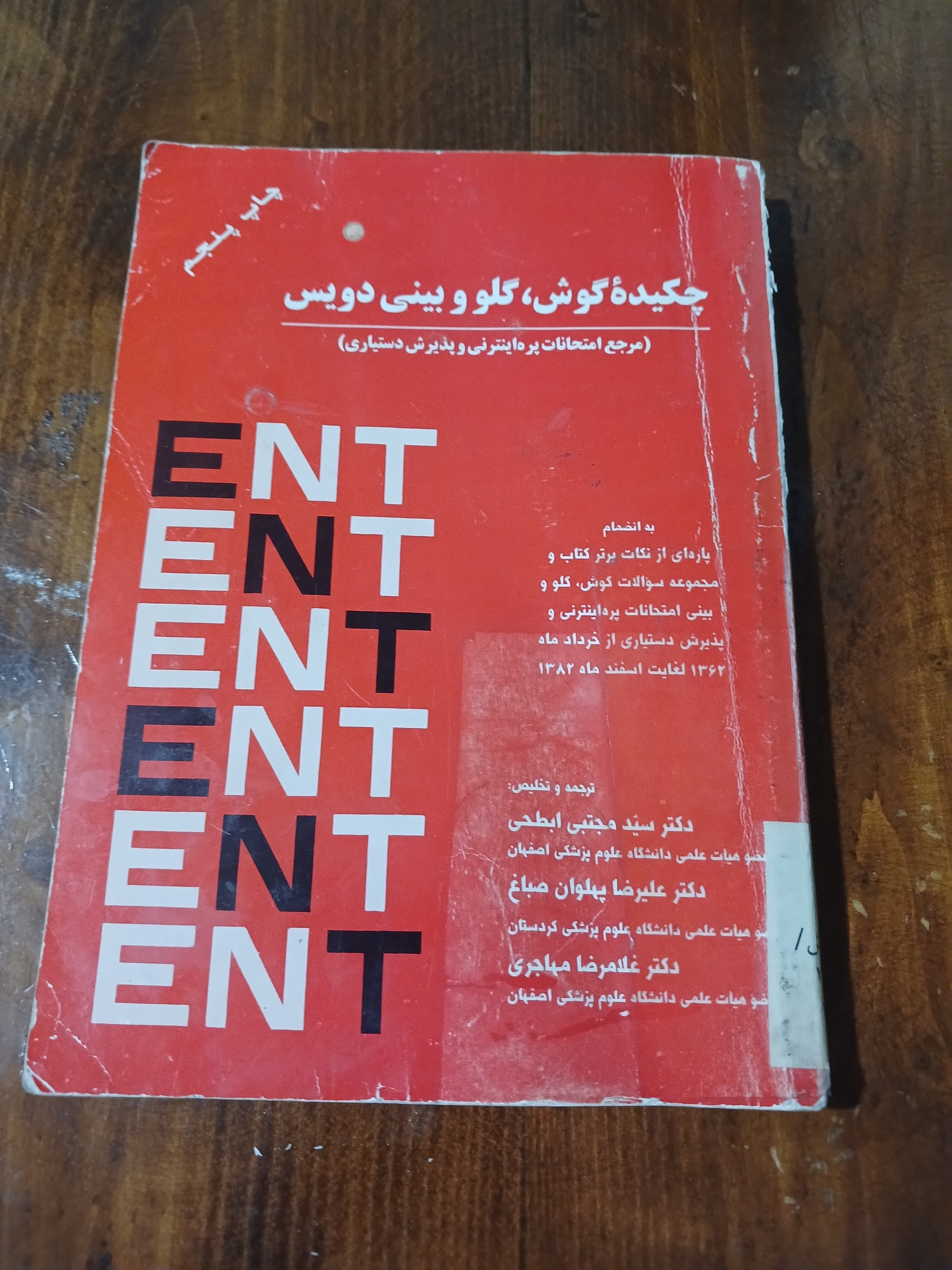  چکیدهٔ گوش، گلو و بینی دویس