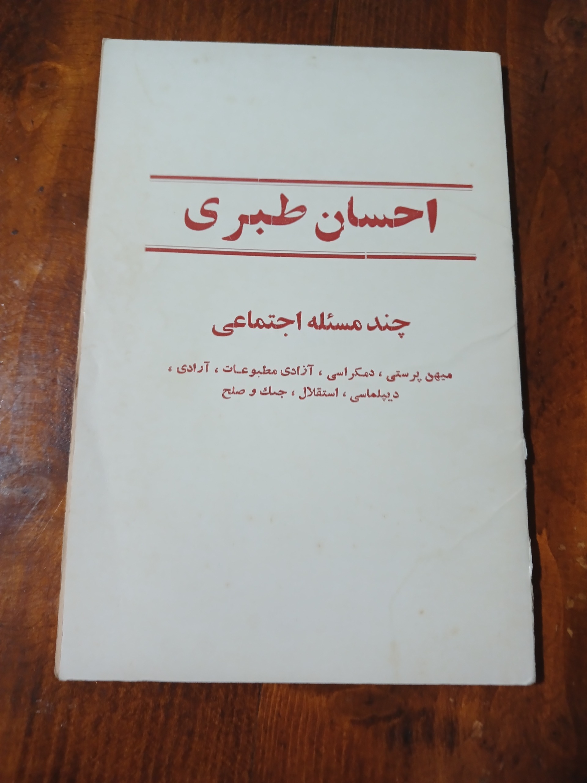  چند مسئله اجتماعی (احسان طبری)