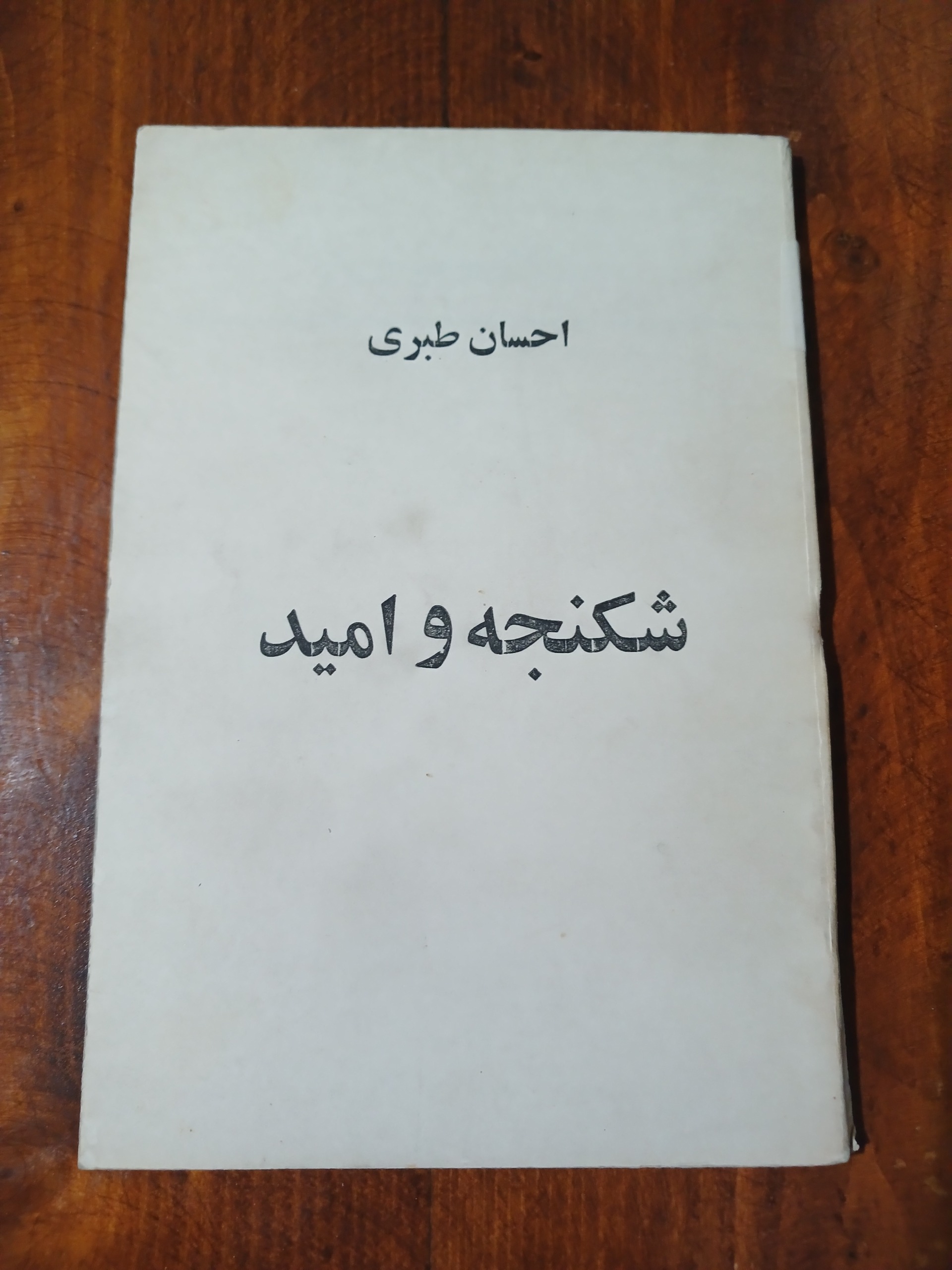  شکنجه و امید (احسان طبری)