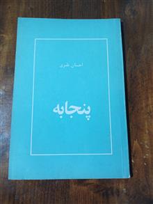پنجابه