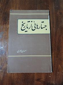 جستارهائی
