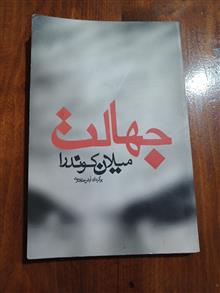 جهالت