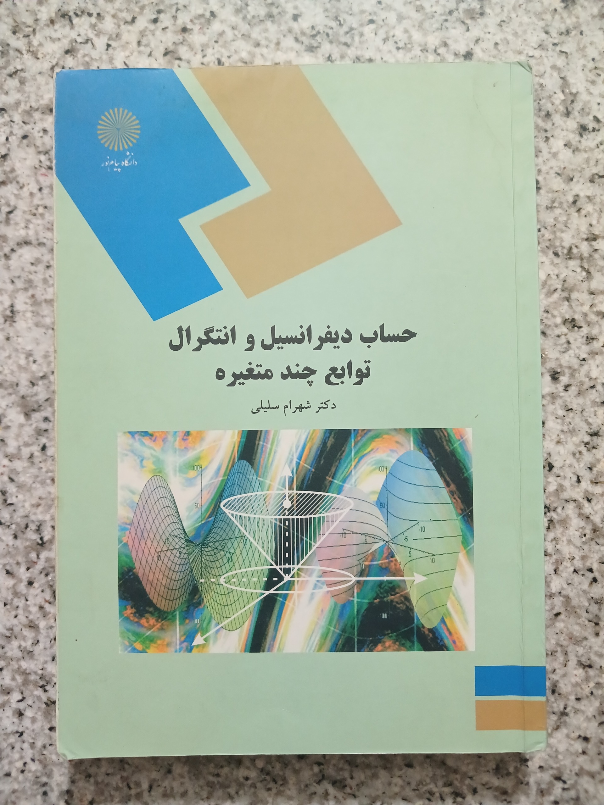 حساب دیفرانسیل و انتگرال توابع چند متغیره