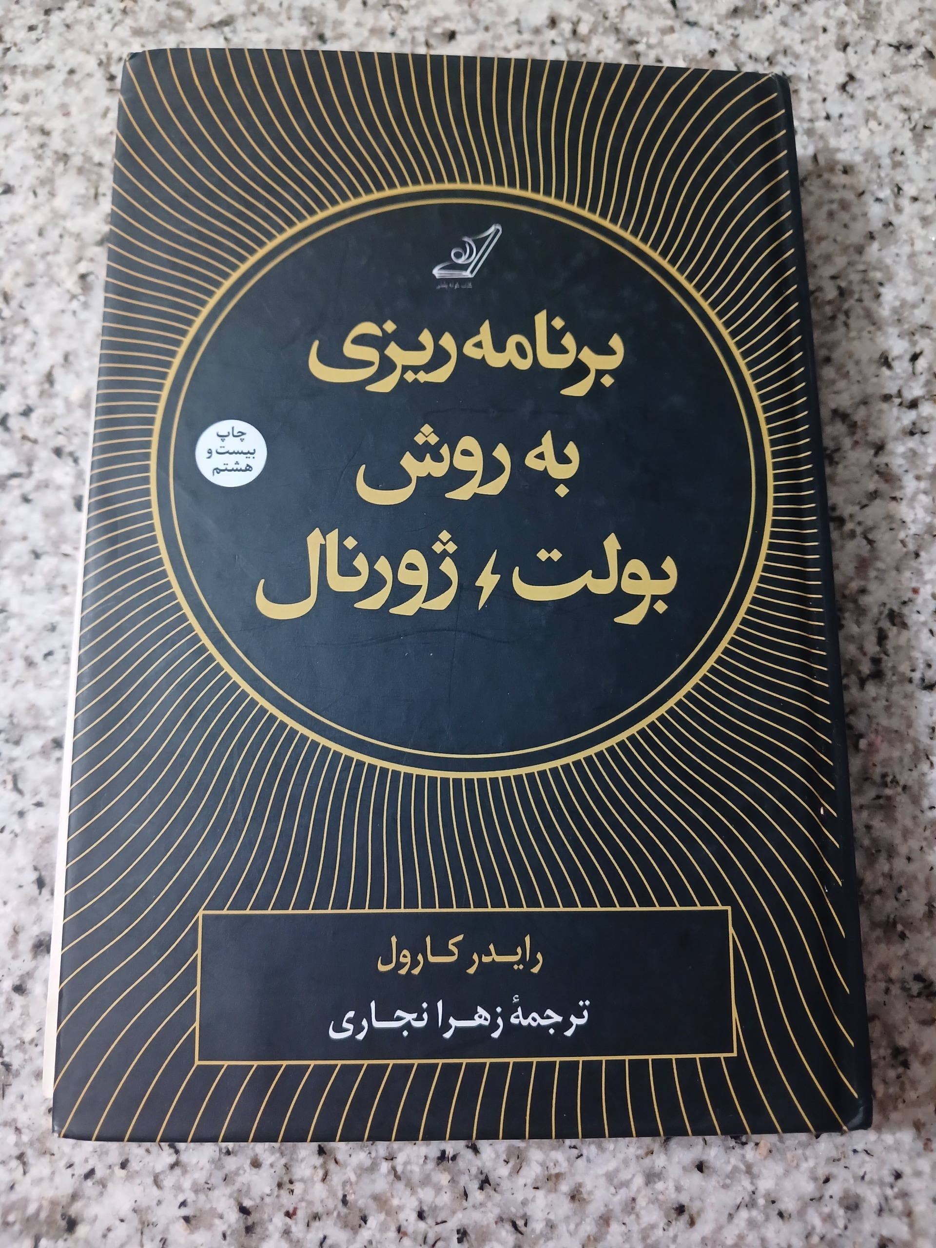 برنامه ریزی به روش بولت ـ ژورنال
