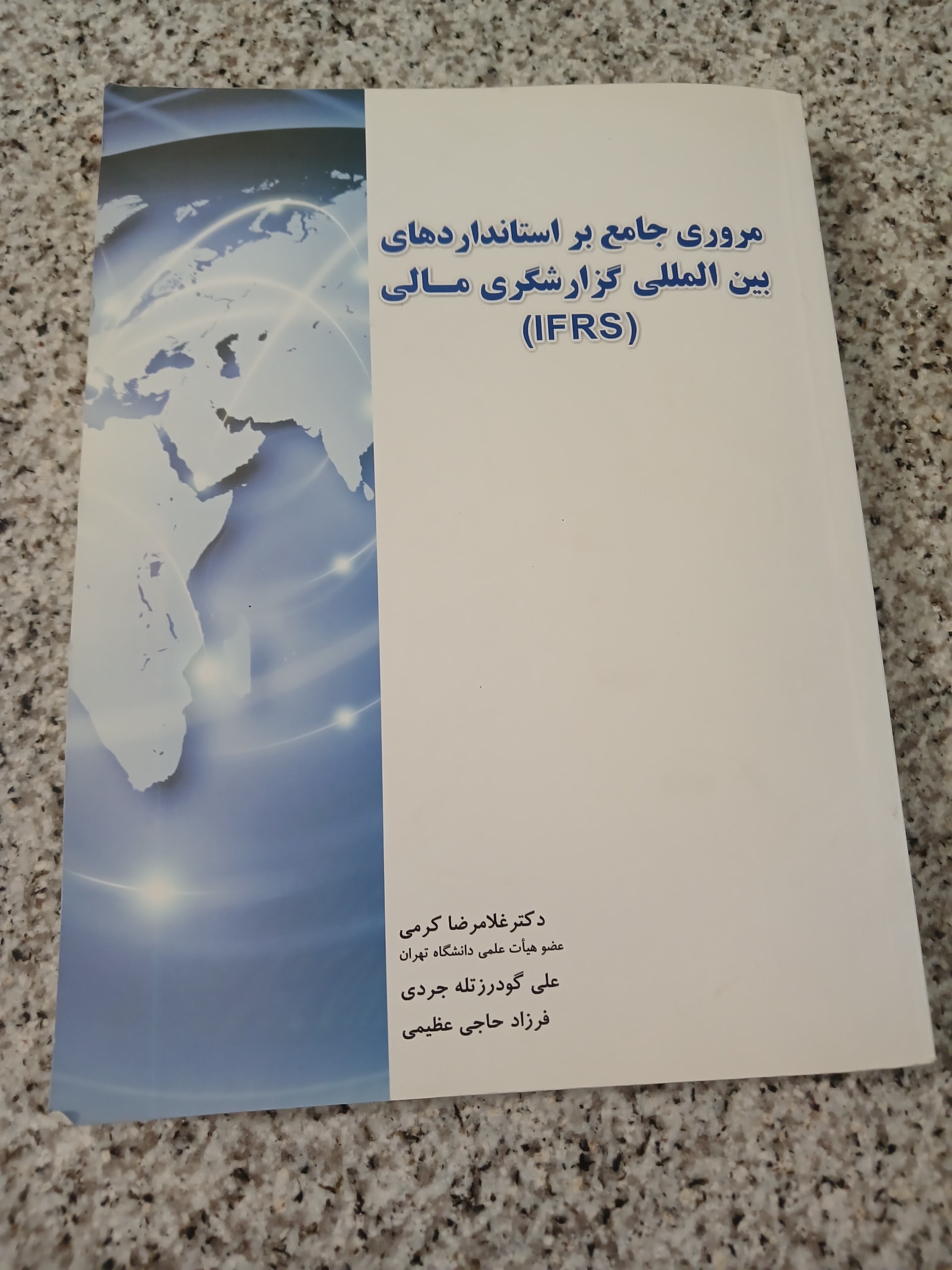 مرور جامع بر استاندارد بین المللی گزارشگری مالی