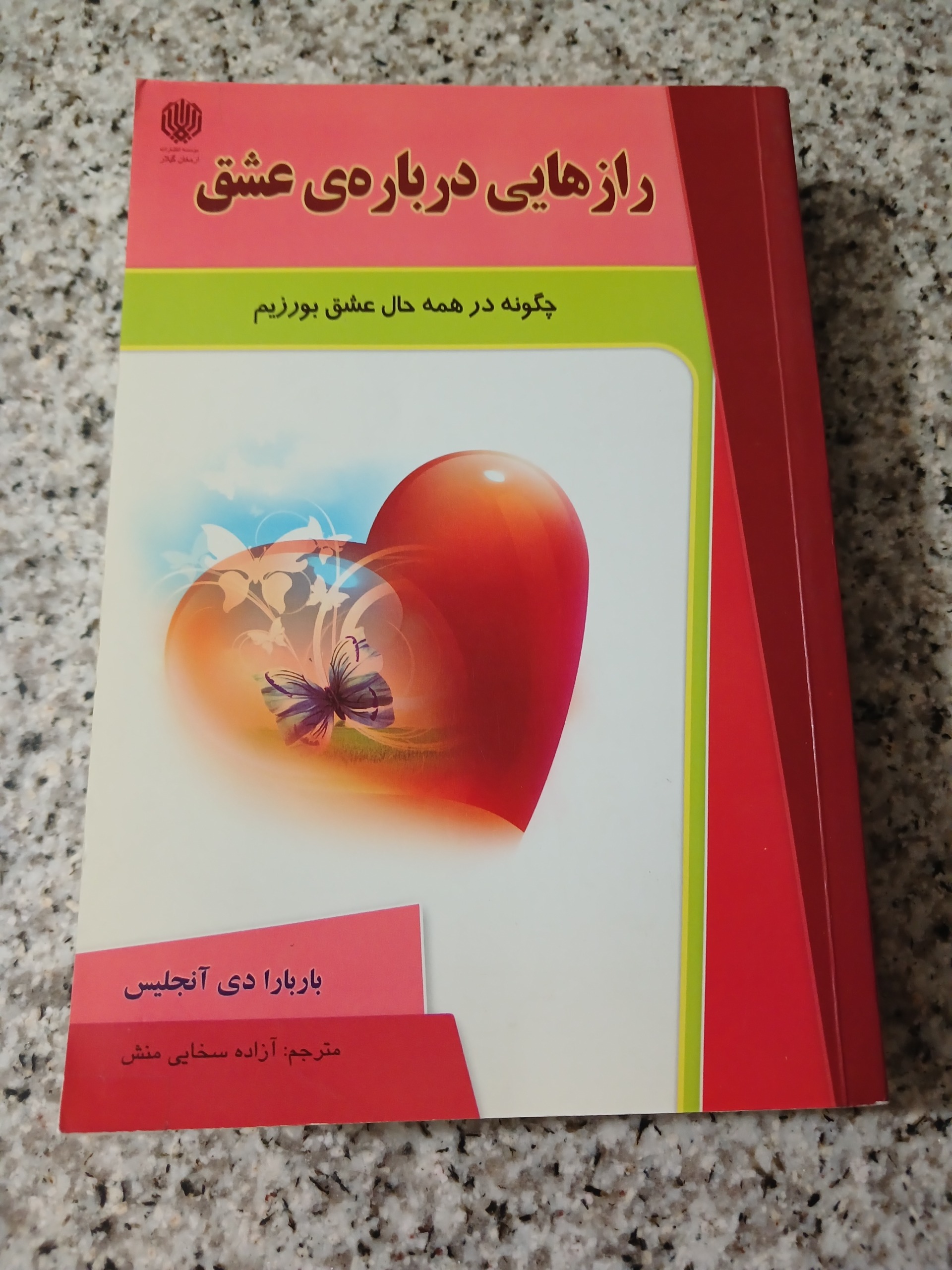 رازهای درباره ی عشق. دی آنجلیس