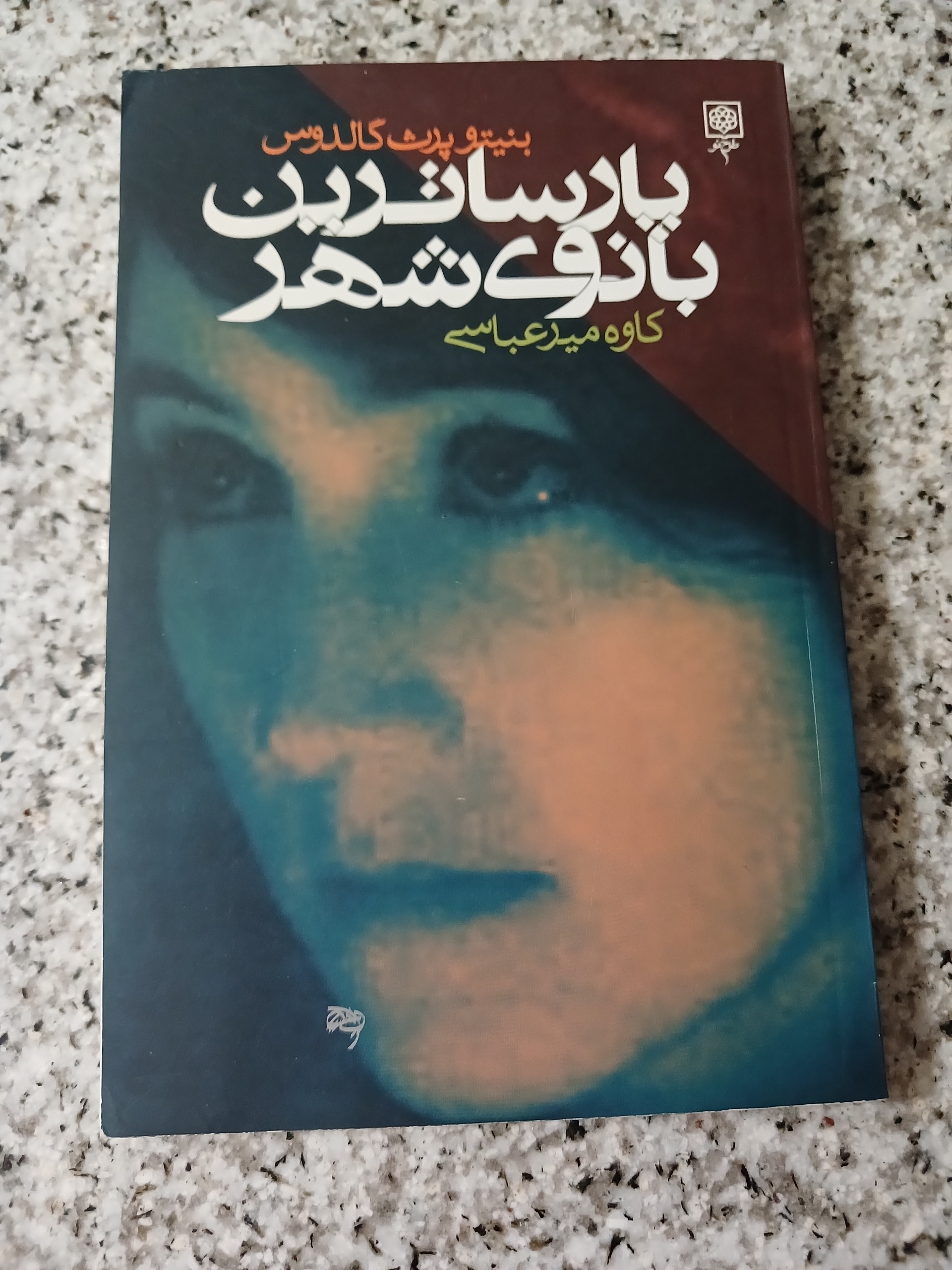 پارسا ترین بانوی شهر