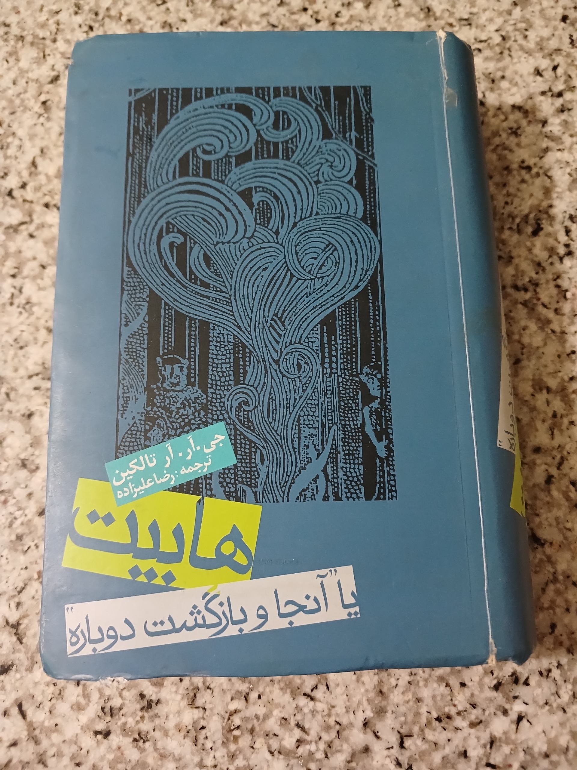هابیت یا آنجا و بازگشت دوباره