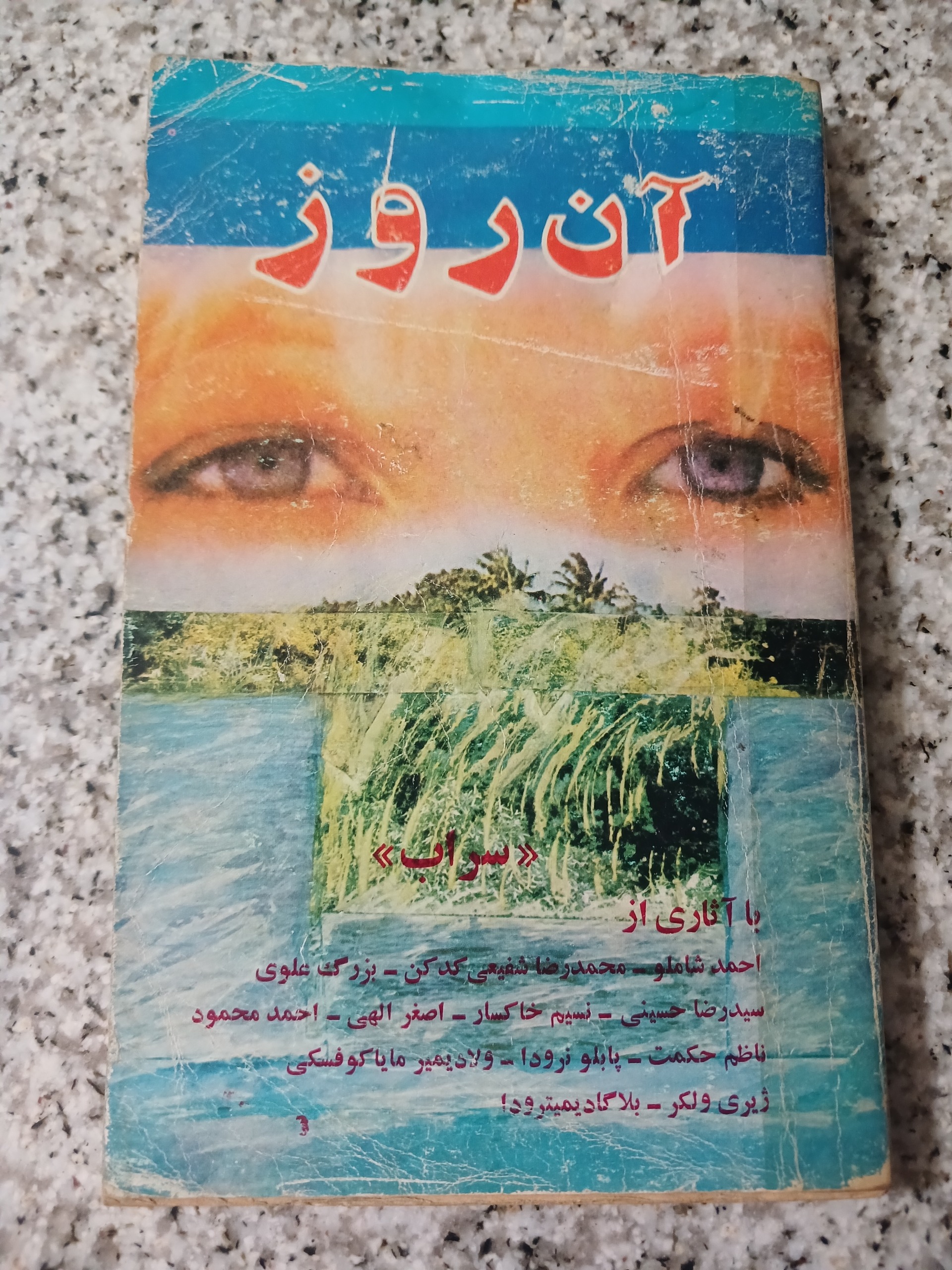 آن روز. آثار احمد شاملو. محمد رضا شفیعی کد کن
