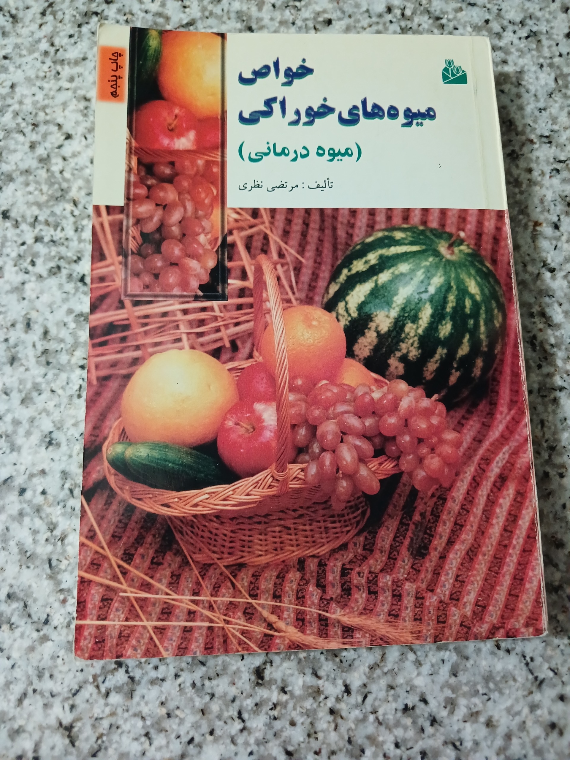 خواص میوه های خوراکی. (میوه درمانی)