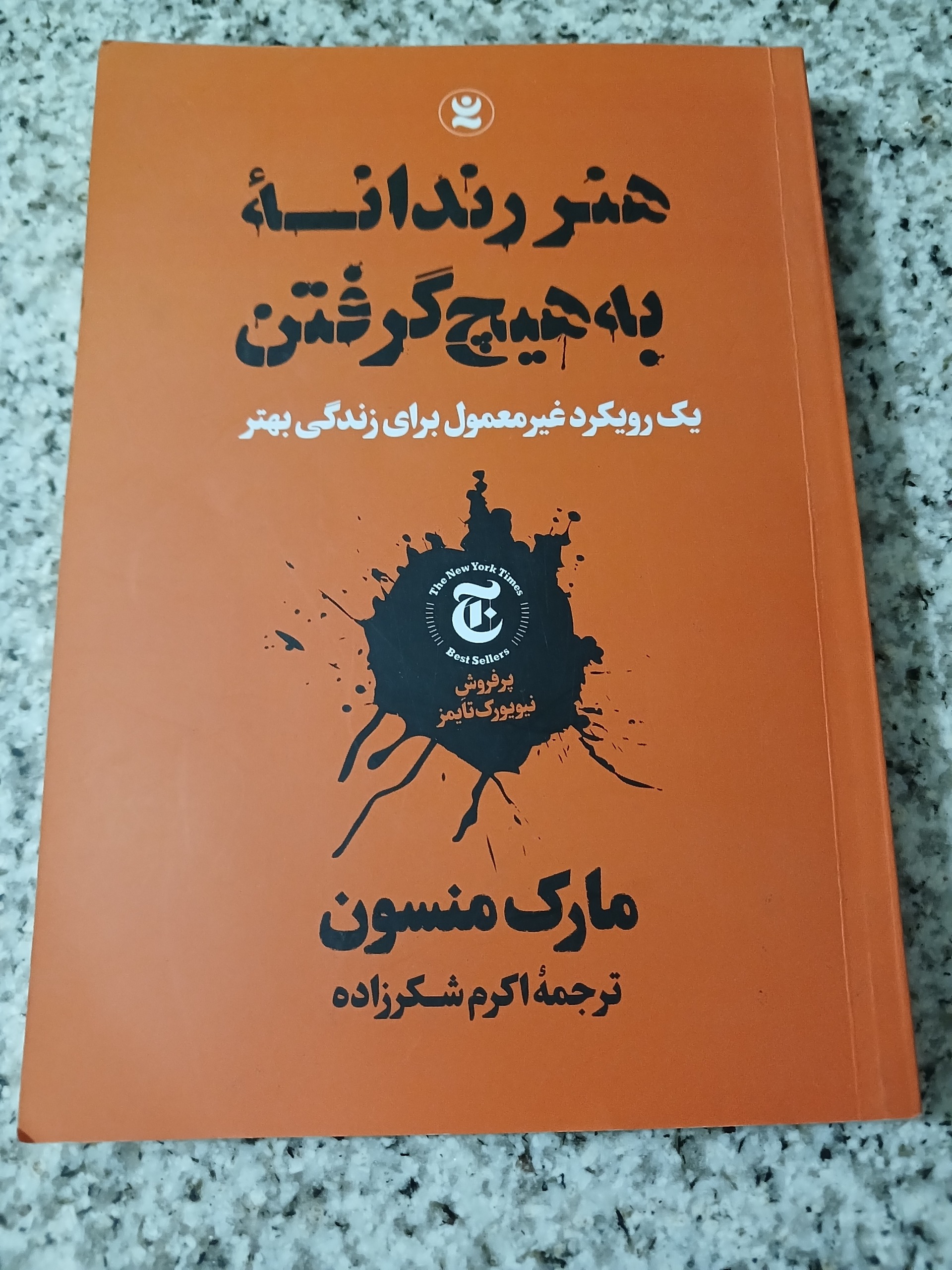 هنر رندانهٔ به هیچ گرفتن
