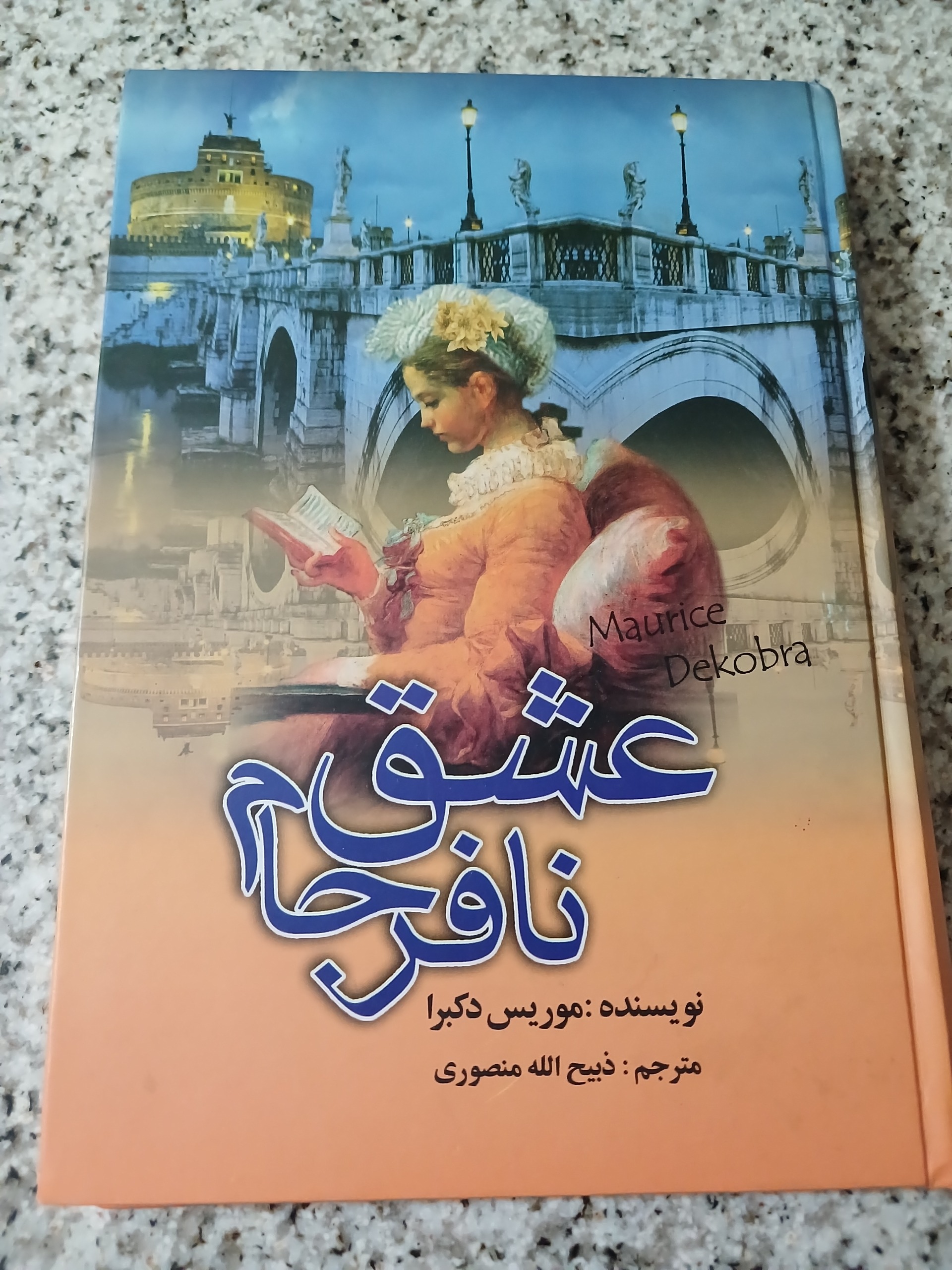 عشق نافرجام. موریس دکبرا