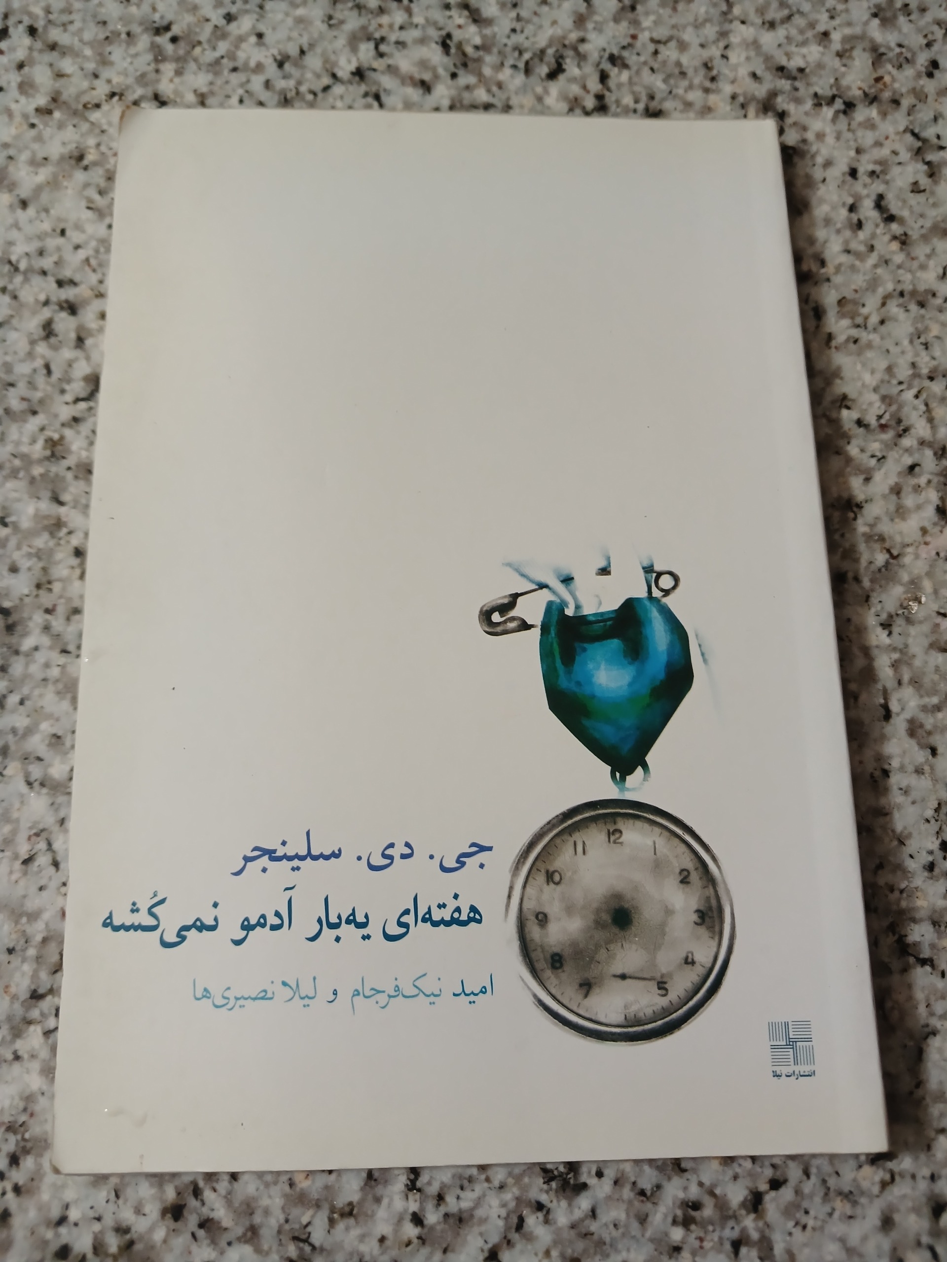هفته ای یه بار آدمو نمی کشه. جی. دی. سلینجر