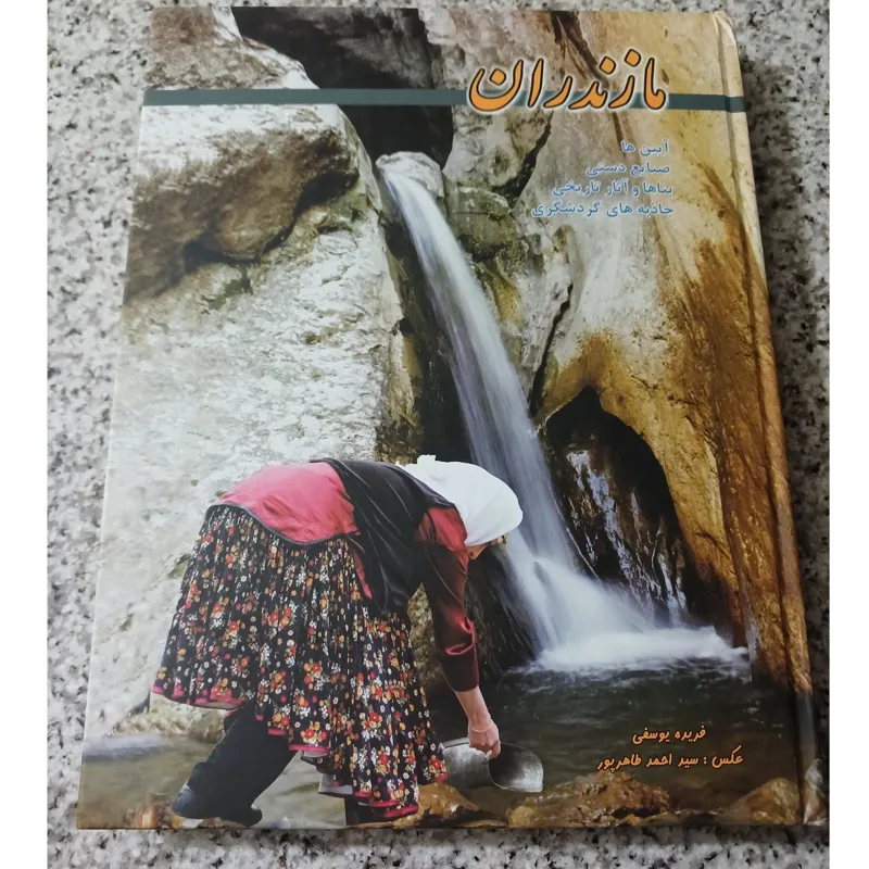 مازندران. فریده یوسفی