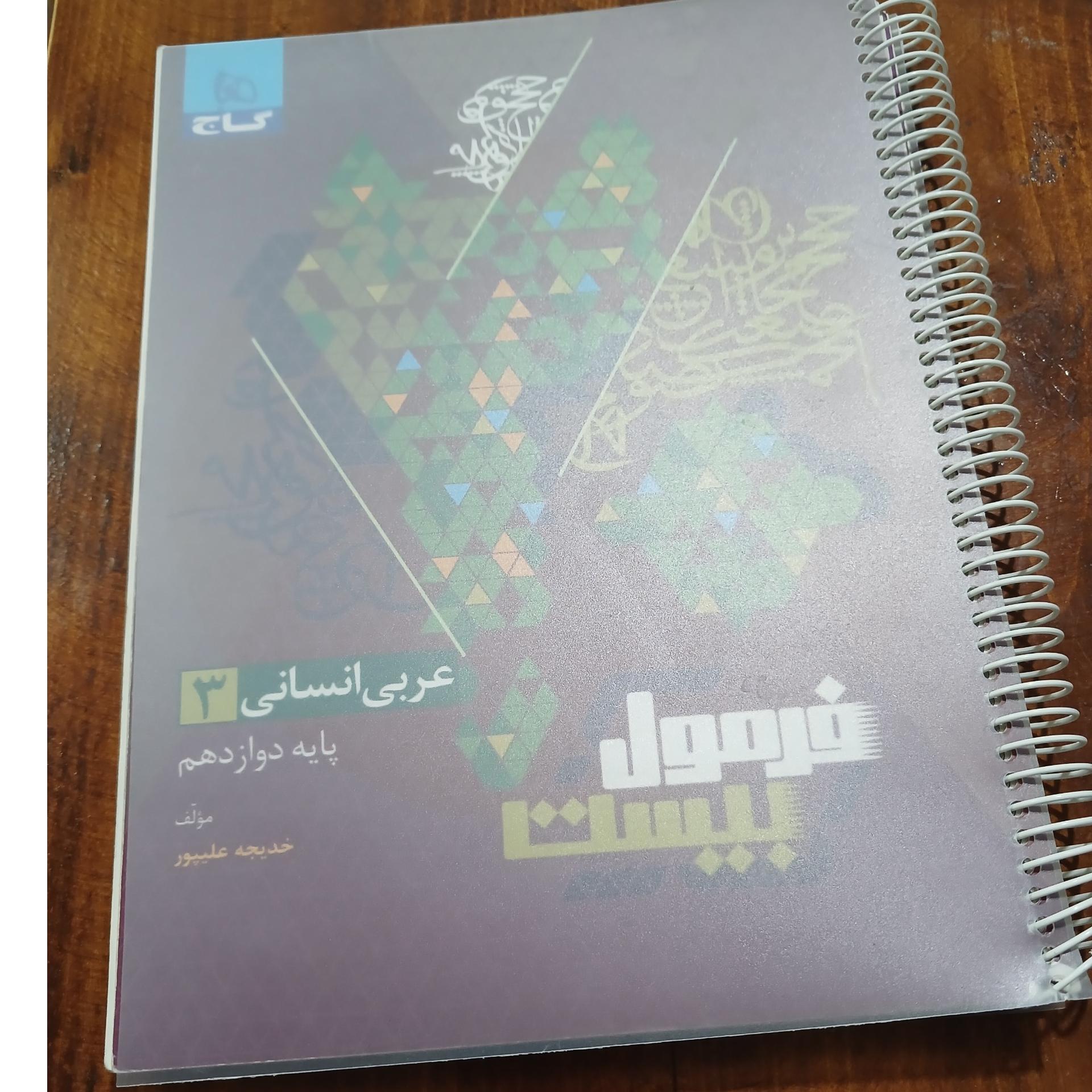 فرمول بیست عربی انسانی3. پایه دوازدهم