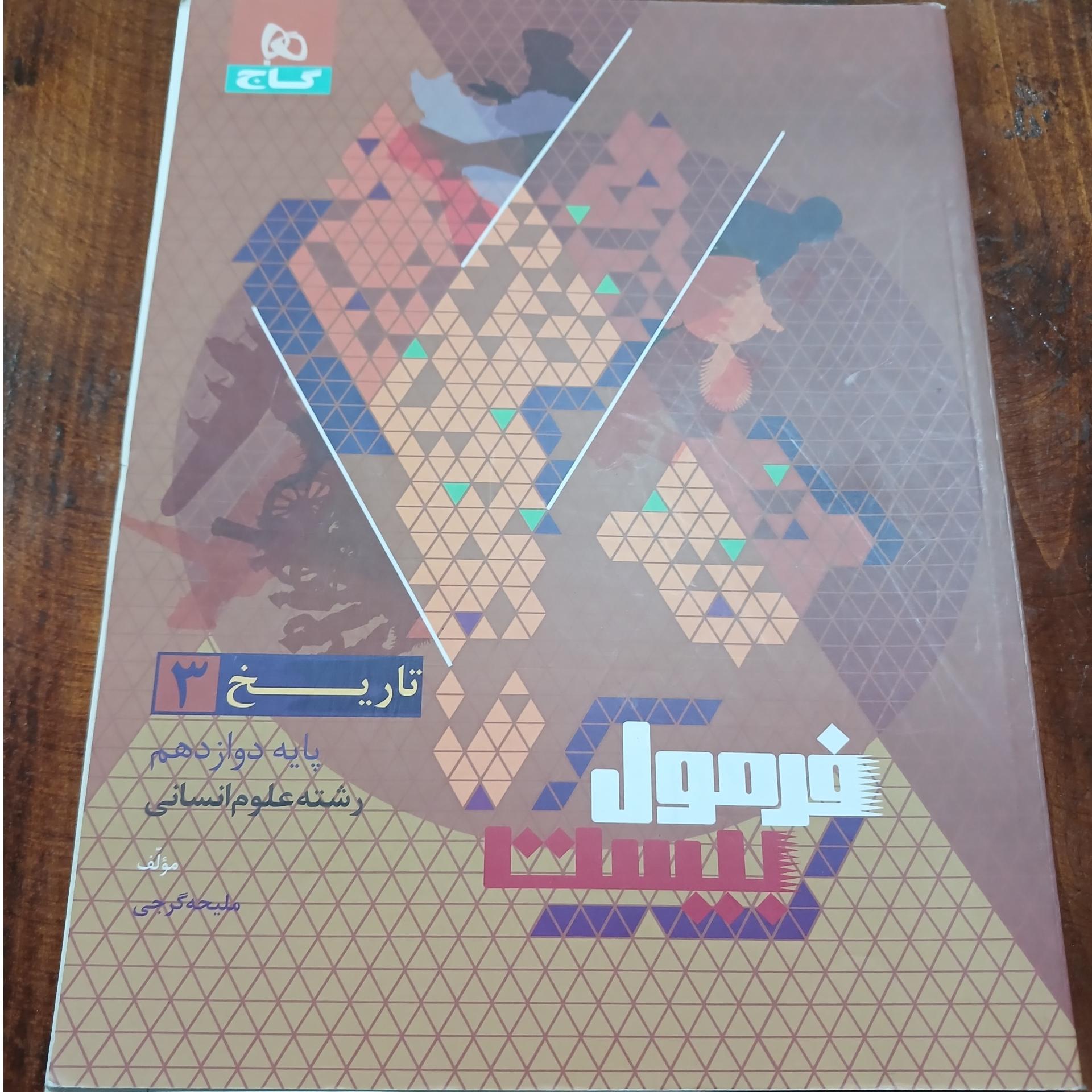 فرمول بیست  تاریخ3. پایه دوازدهم. 1402