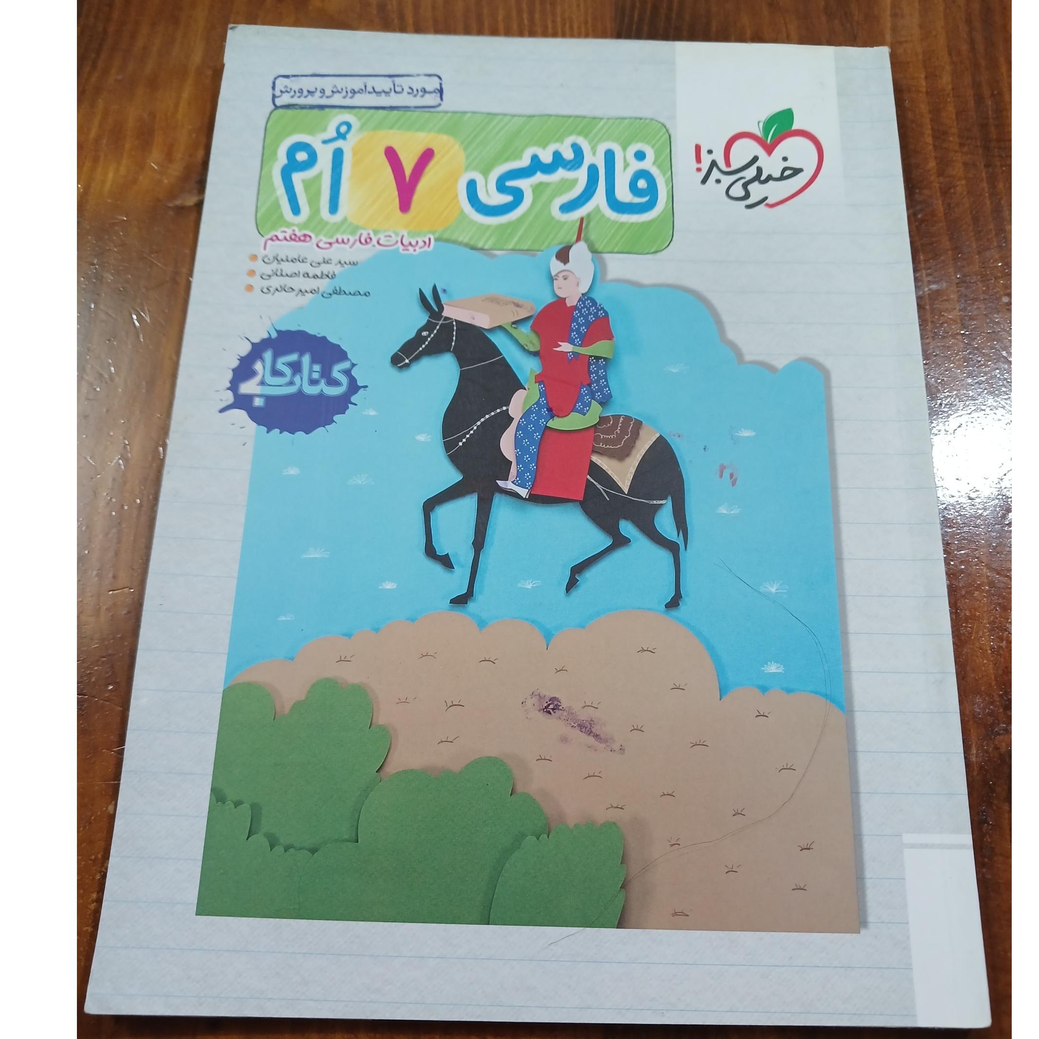 فارسی 7ٱم. خیلی سبز. چاپ1397