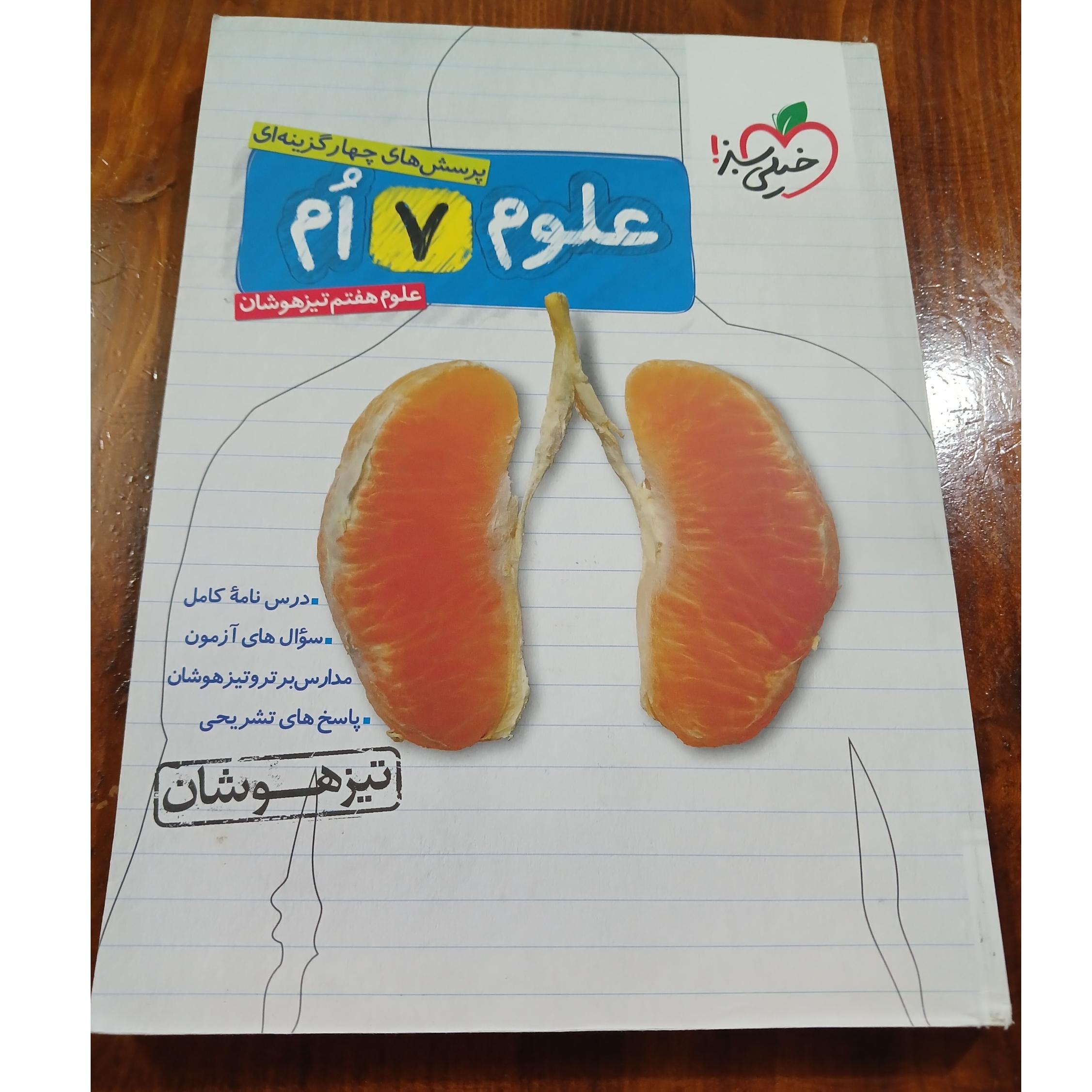 علوم 7ٱم. خیلی سبز. تیز هوشان. 1397