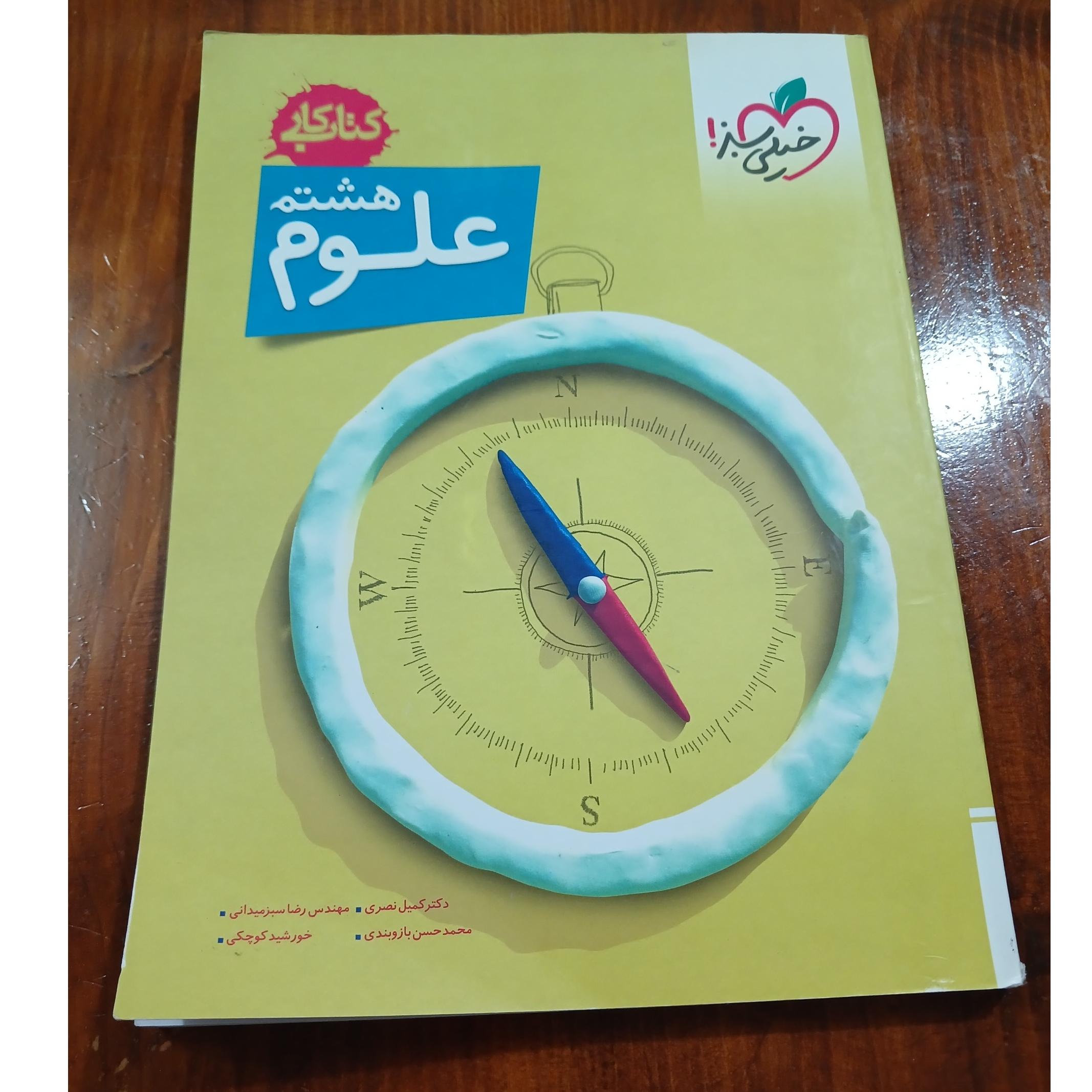 کتاب کار علوم هشتم. خیلی سبز. چاپ 1398