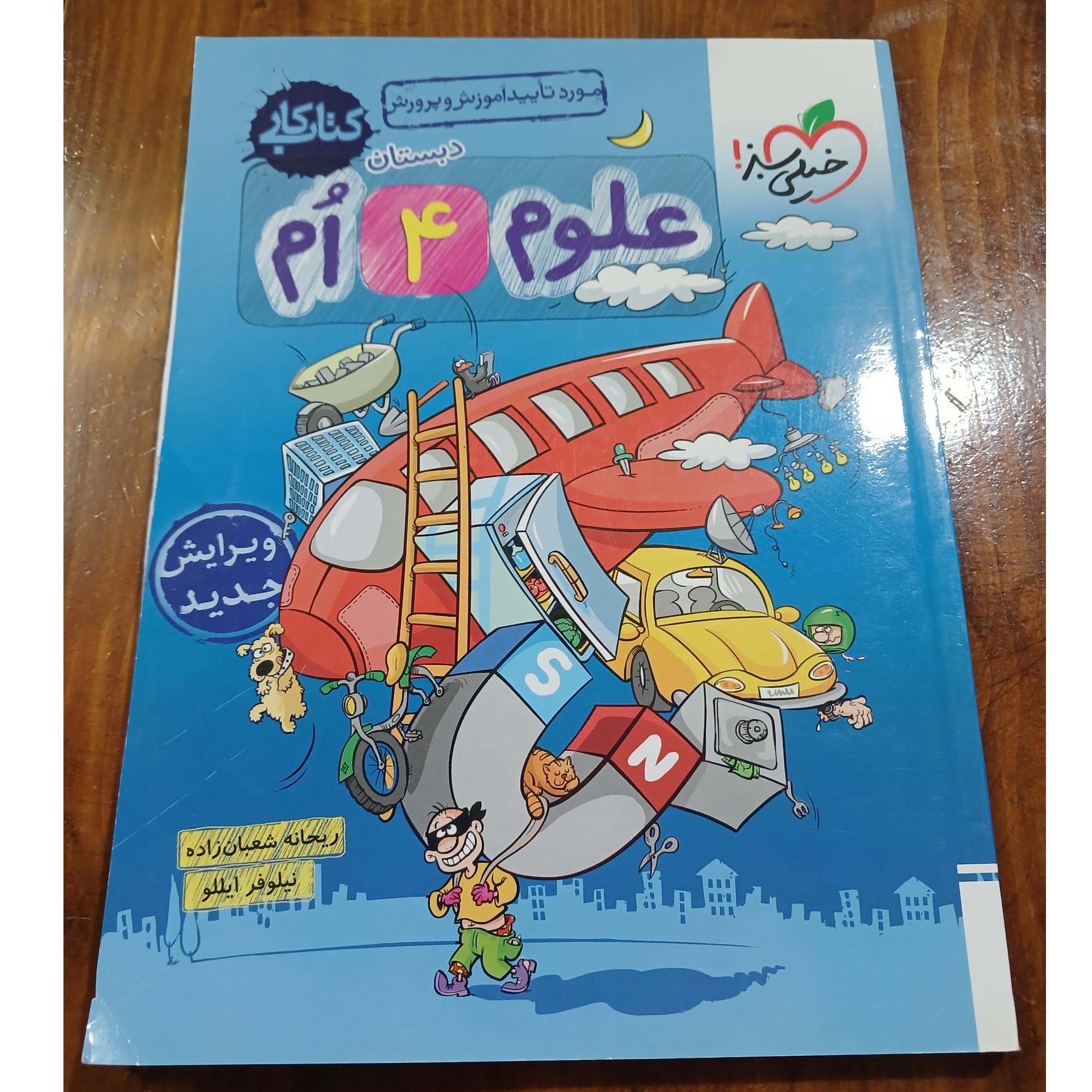 کتاب کارعلوم 4 ٱم. خیلی سبز. 1402