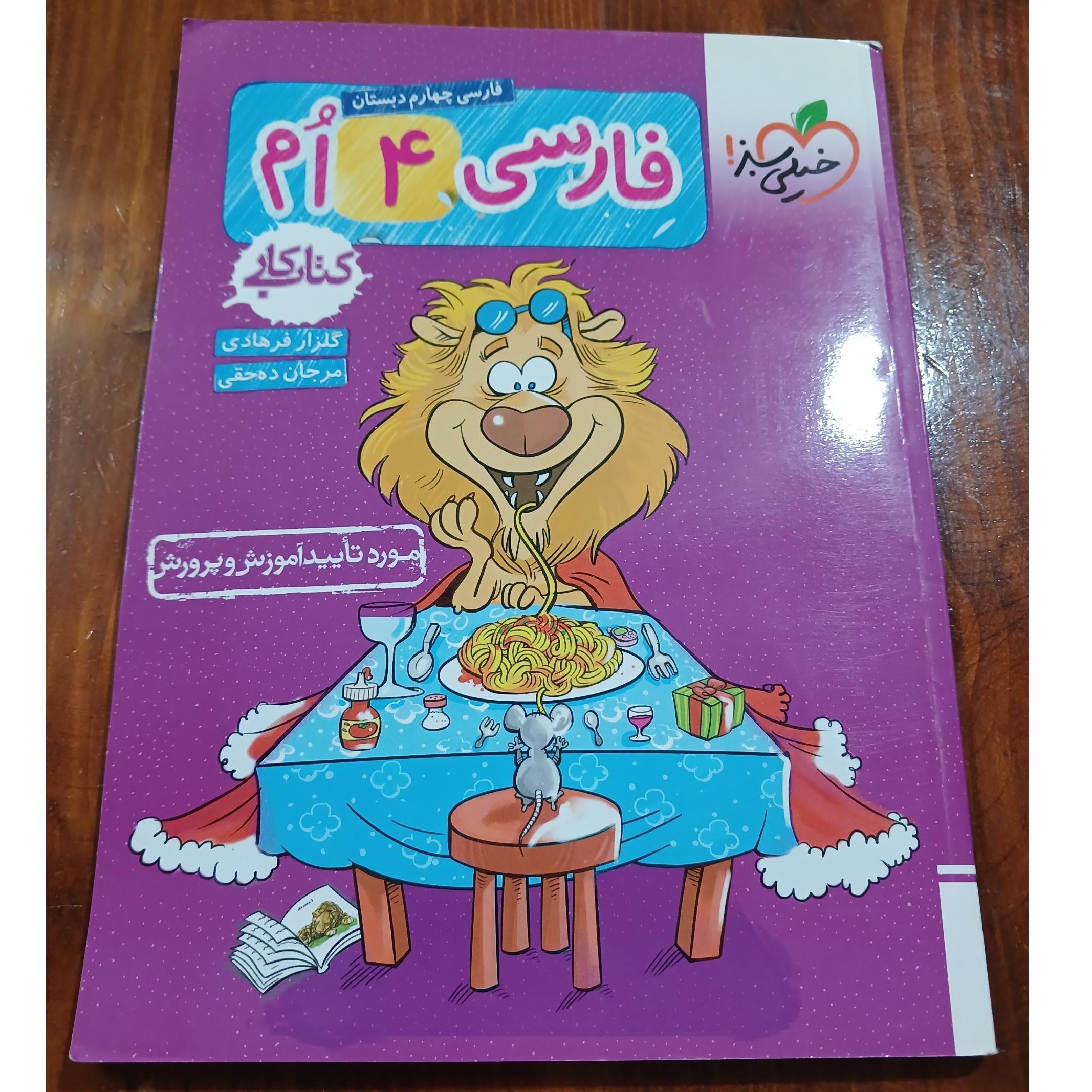 کتاب کار فارسی 4 ٱم. خیلی سبز. چاپ 1401