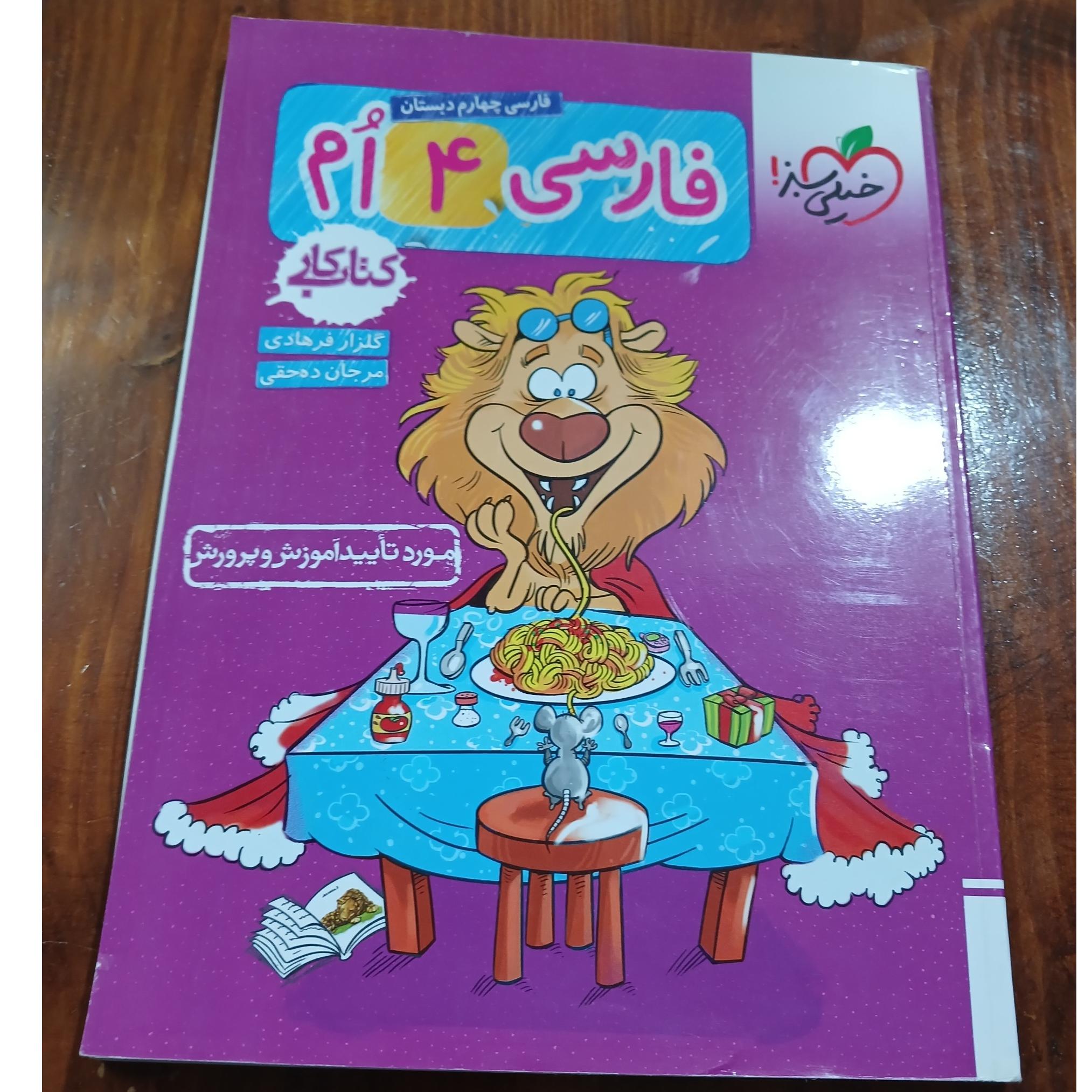 کتاب کار فارسی 4 ٱم. خیلی سبز. 1402