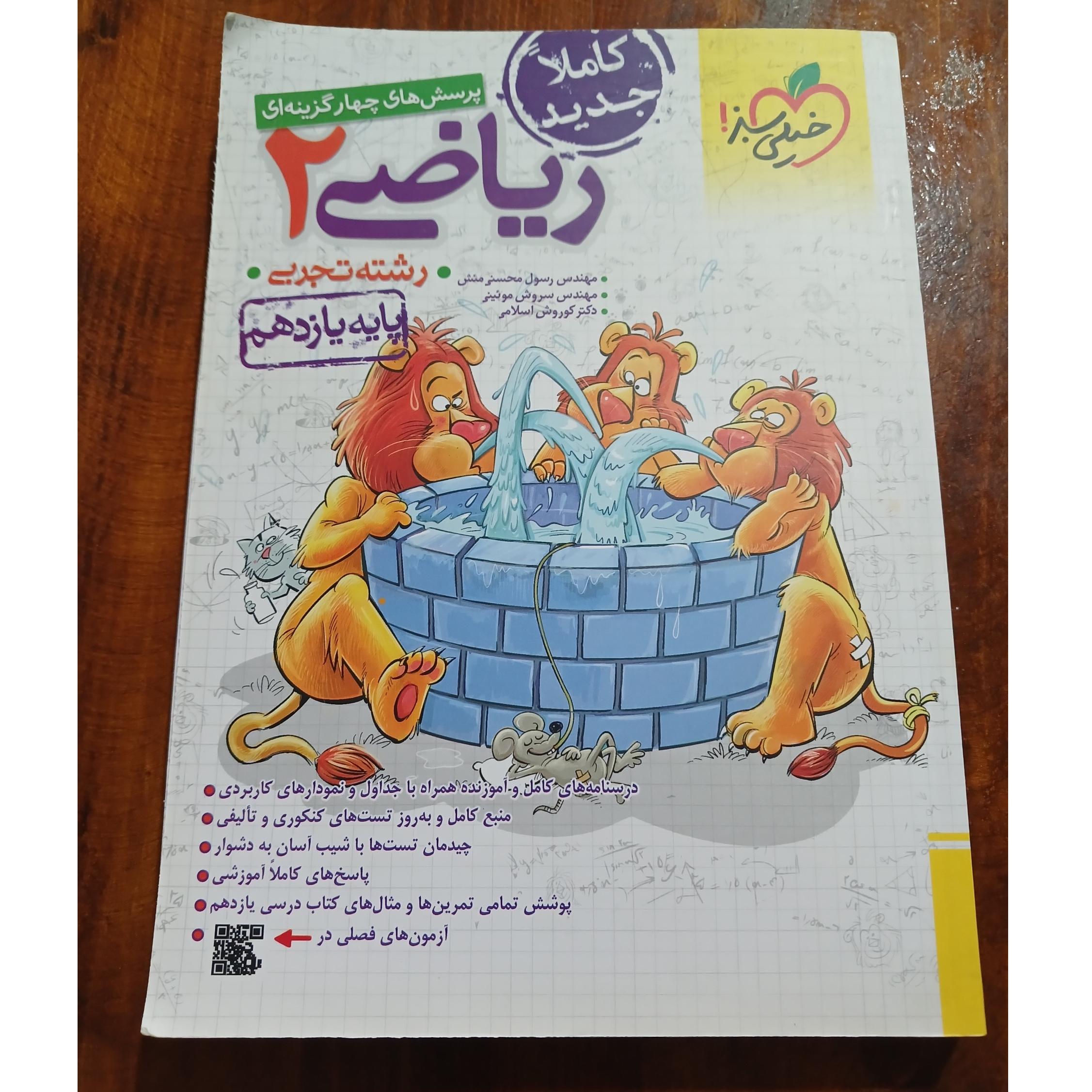 ریاضی2.تجربی. پایه یازدهم. خیلی سبز. چاپ 1401