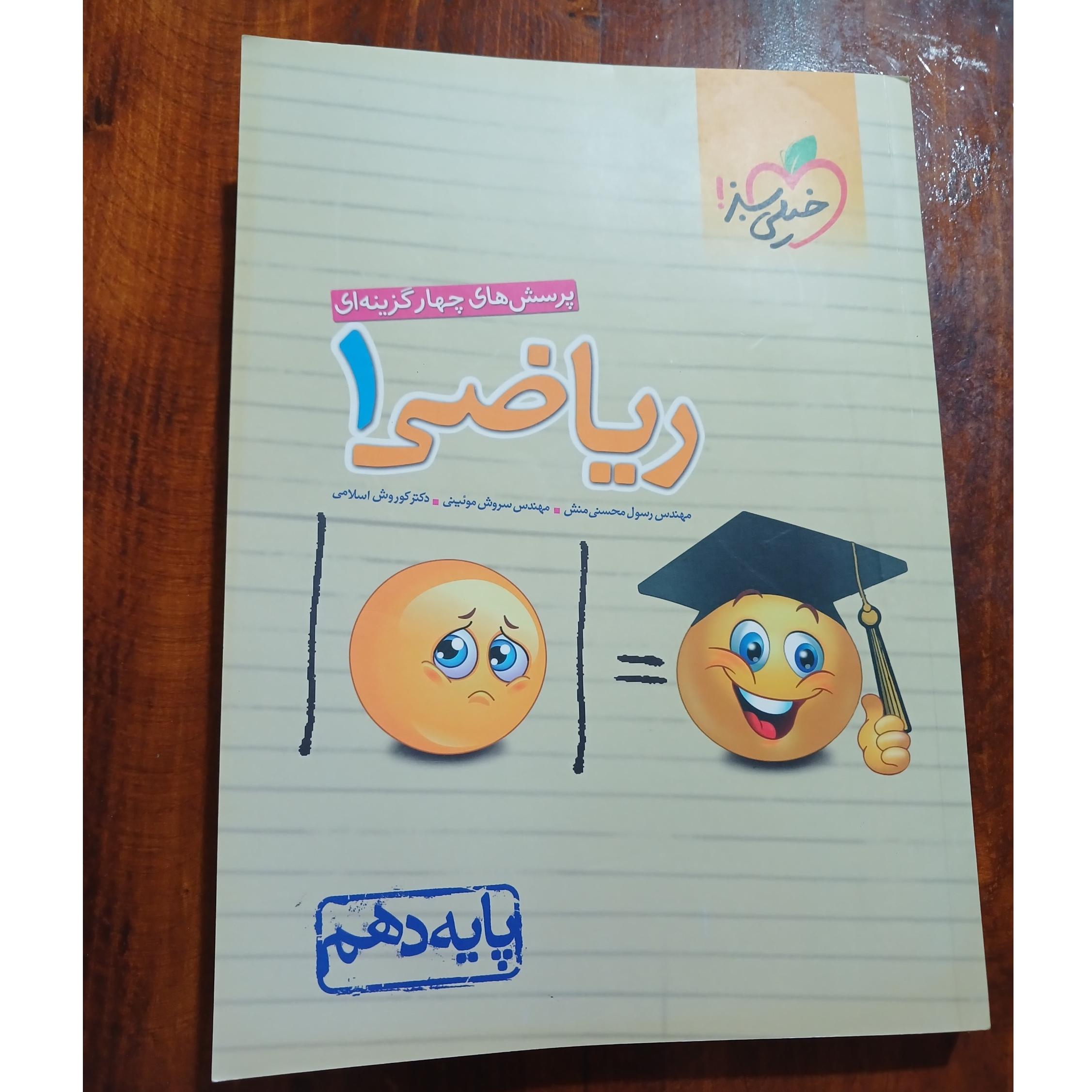 ریاضی 1.پایه دهم. خیلی سبز. چاپ 1400