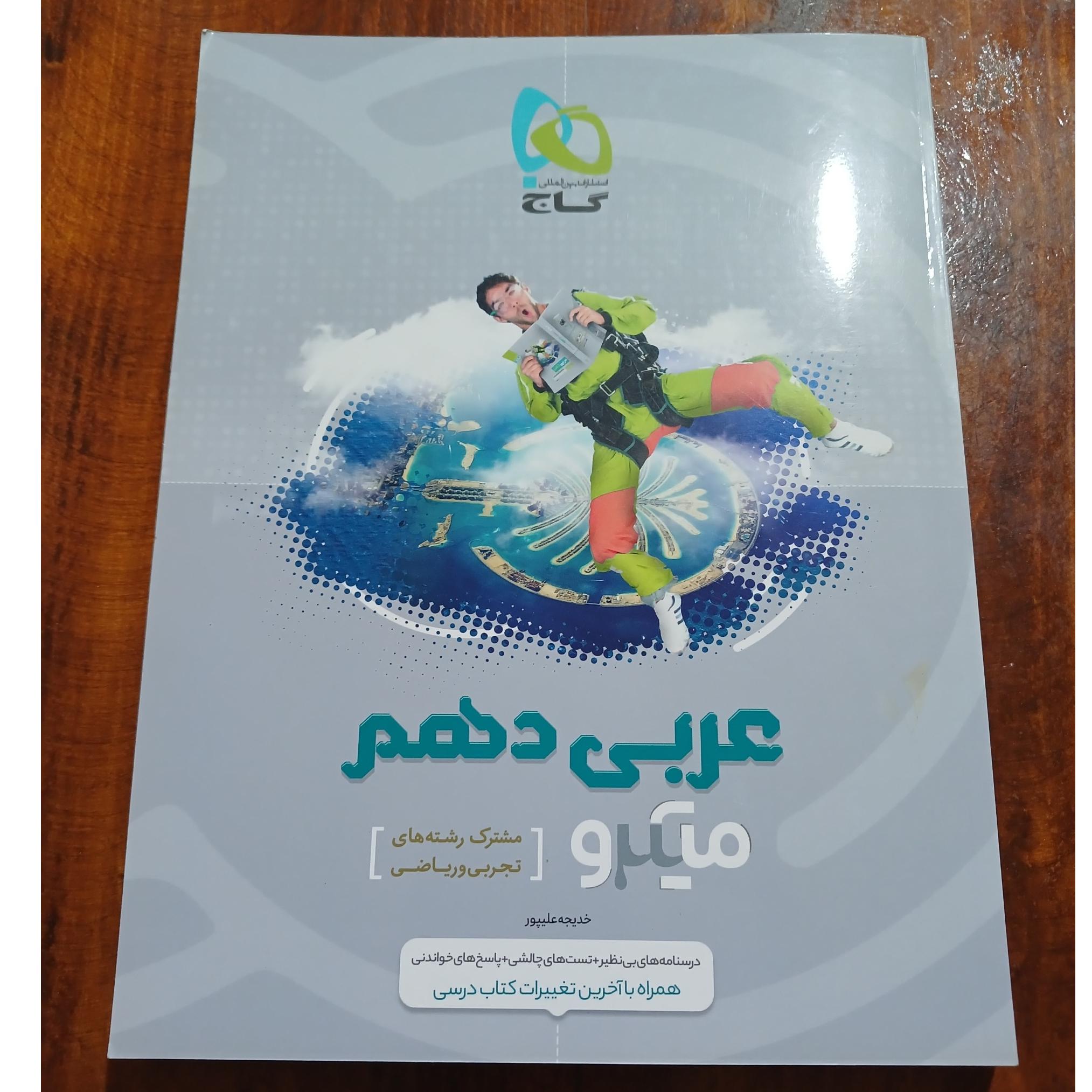 عربی دهم. میکرو. تجربی و ریاضی. گاج. 1400