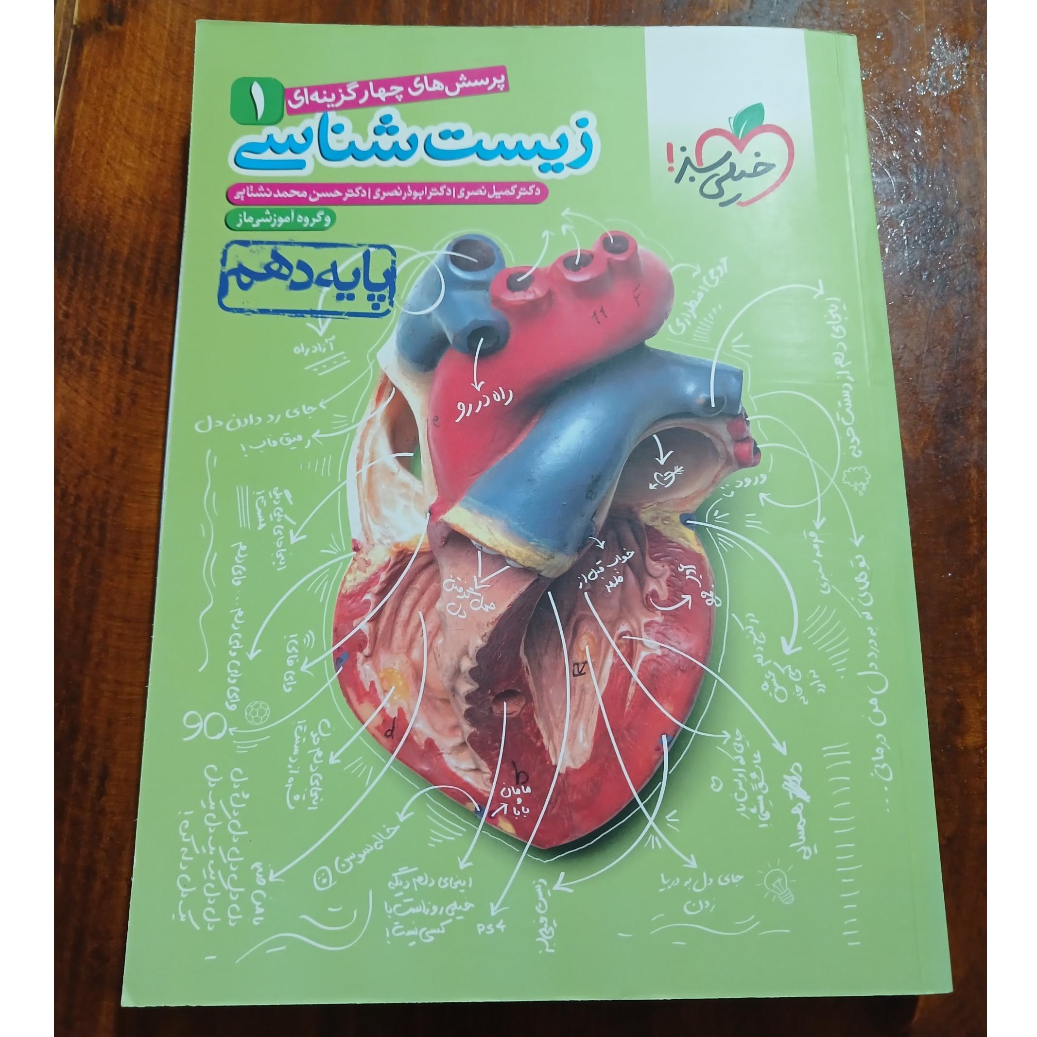  زیست شناسی 1.پایه دهم. خیلی سبز. 1400