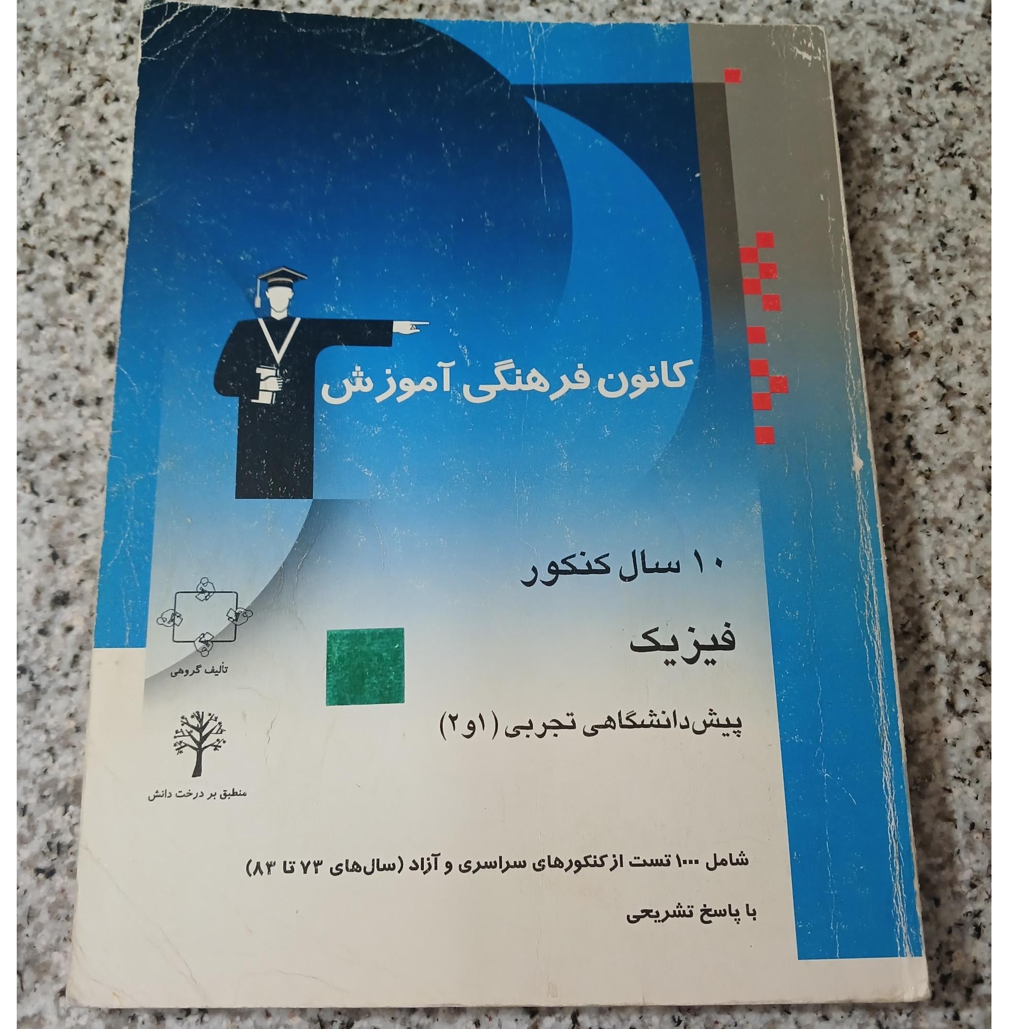 فیزیک پیش دانشگاهی تجربی2و1.قلم چی. 1383