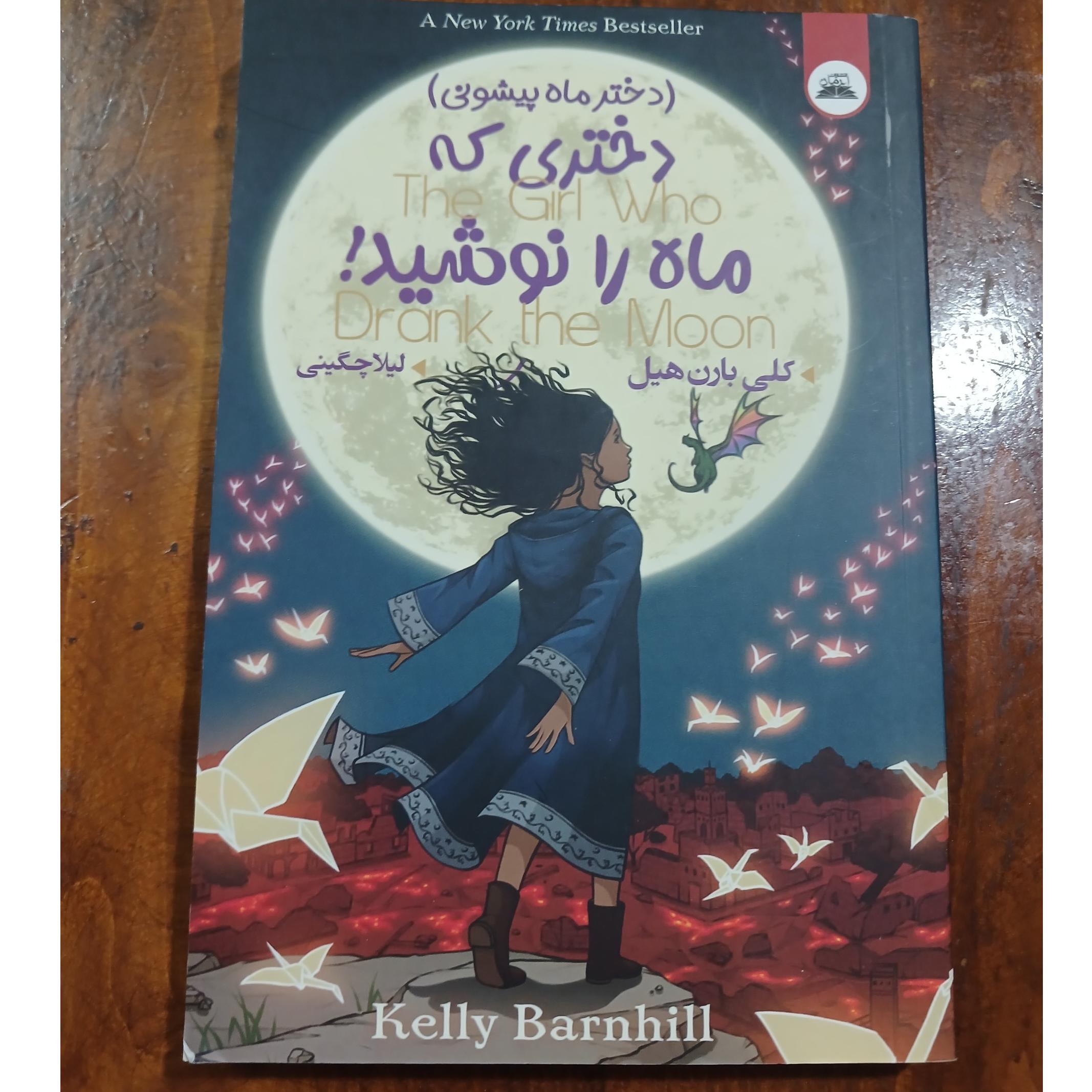  دختری که ماه را نوشید!