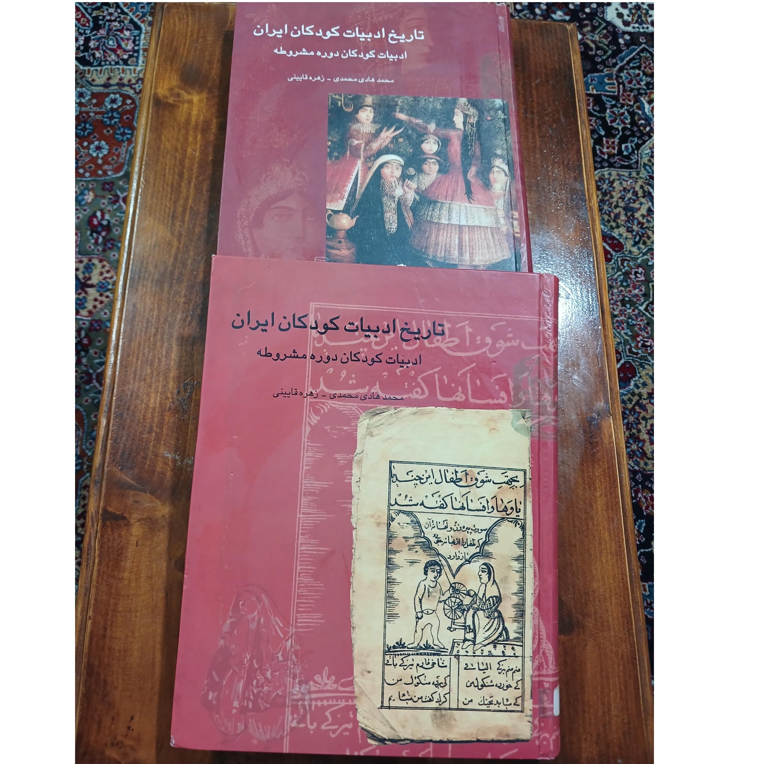 تاریخ ادبیات کودکان ایران.(دوره مشروطه) جلد4و3