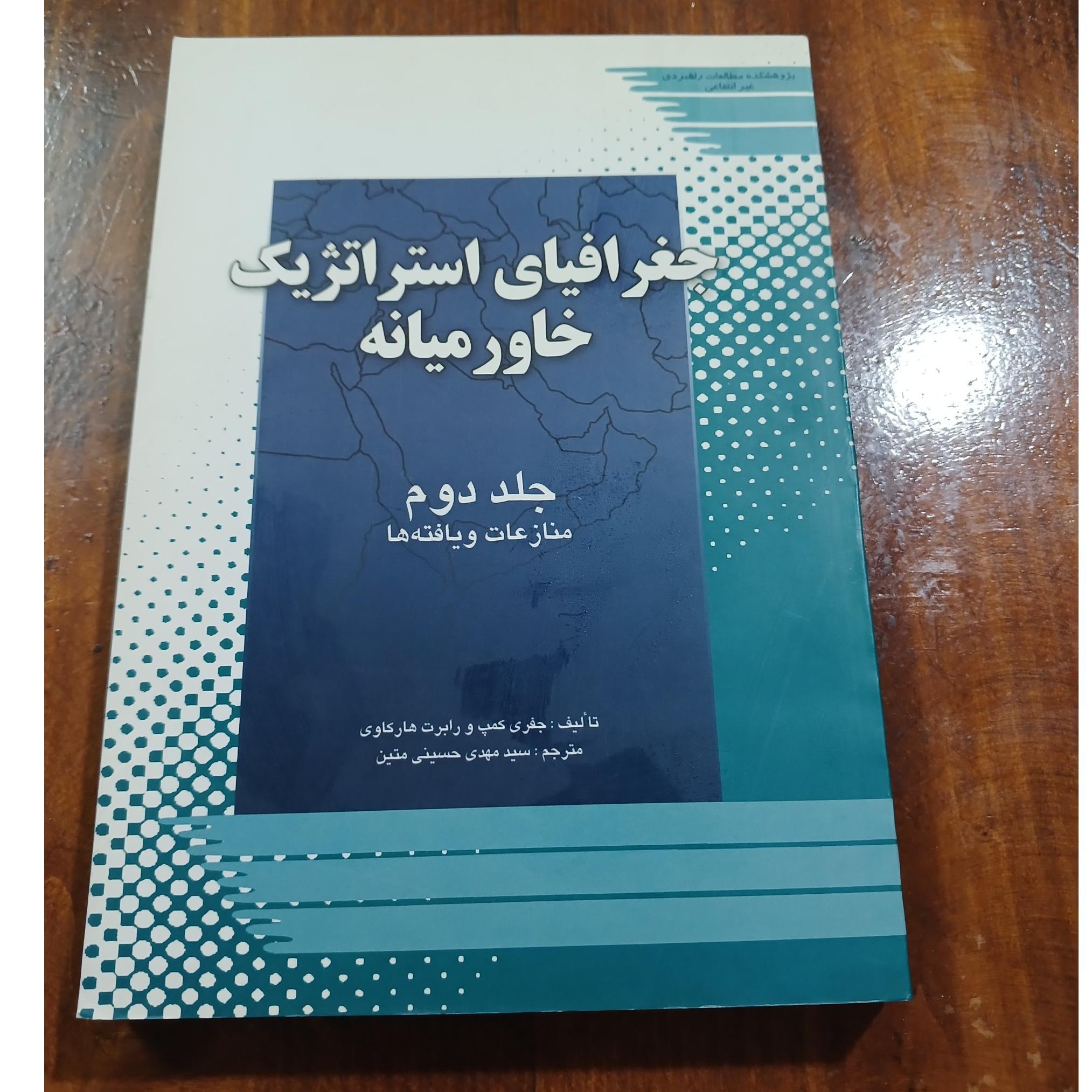  جغرافیای استراتژیک خاورمیانه (جلد دوم)