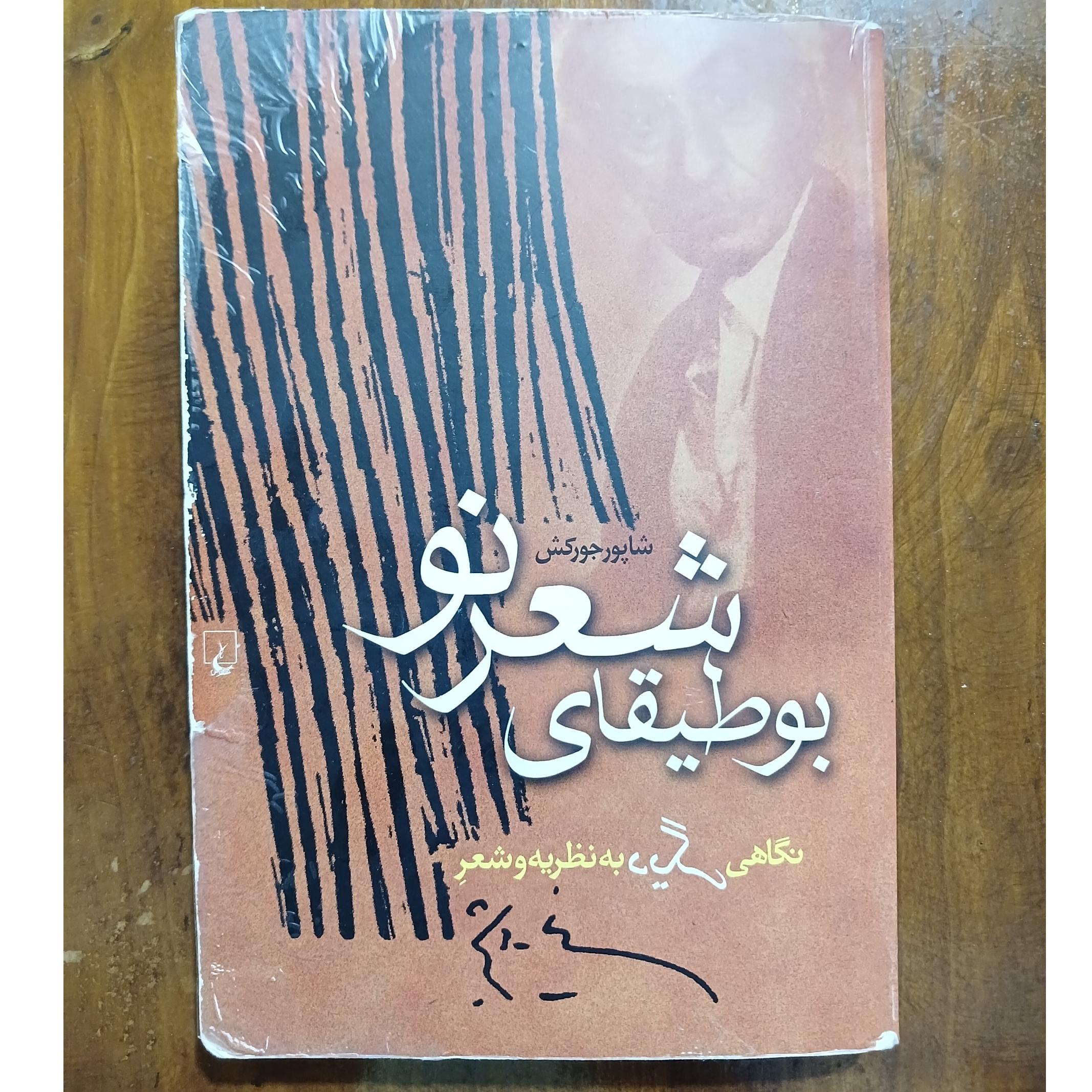 بوطیقای شعر نو (شاپور جورکش)