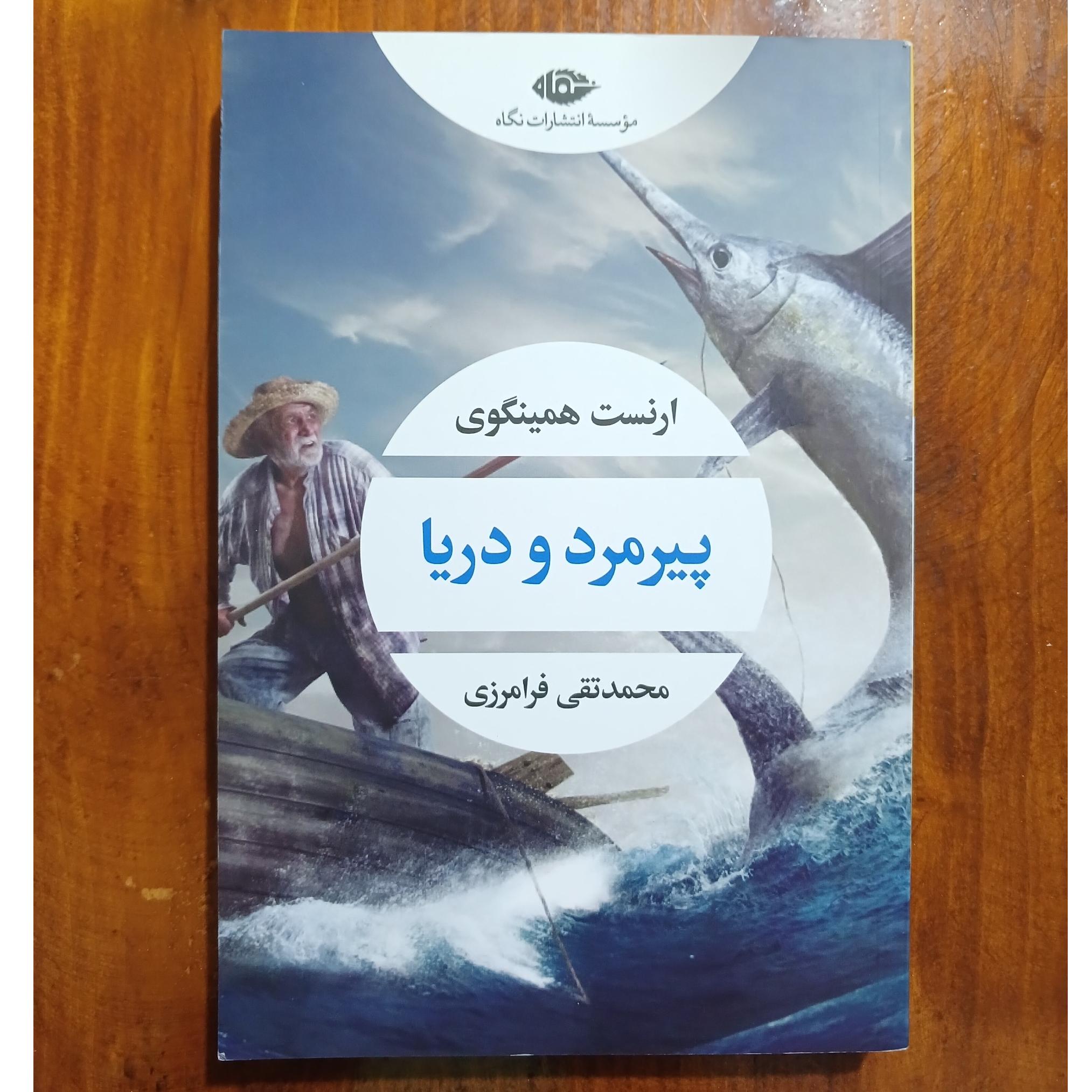 پیرمرد و دریا (ارنست همینگوی)