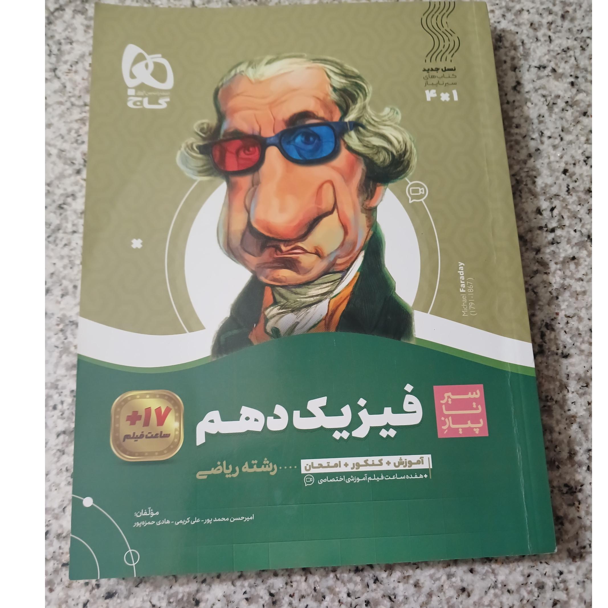  سیر تا پیاز فیزیک دهم. ریاضی. 1401