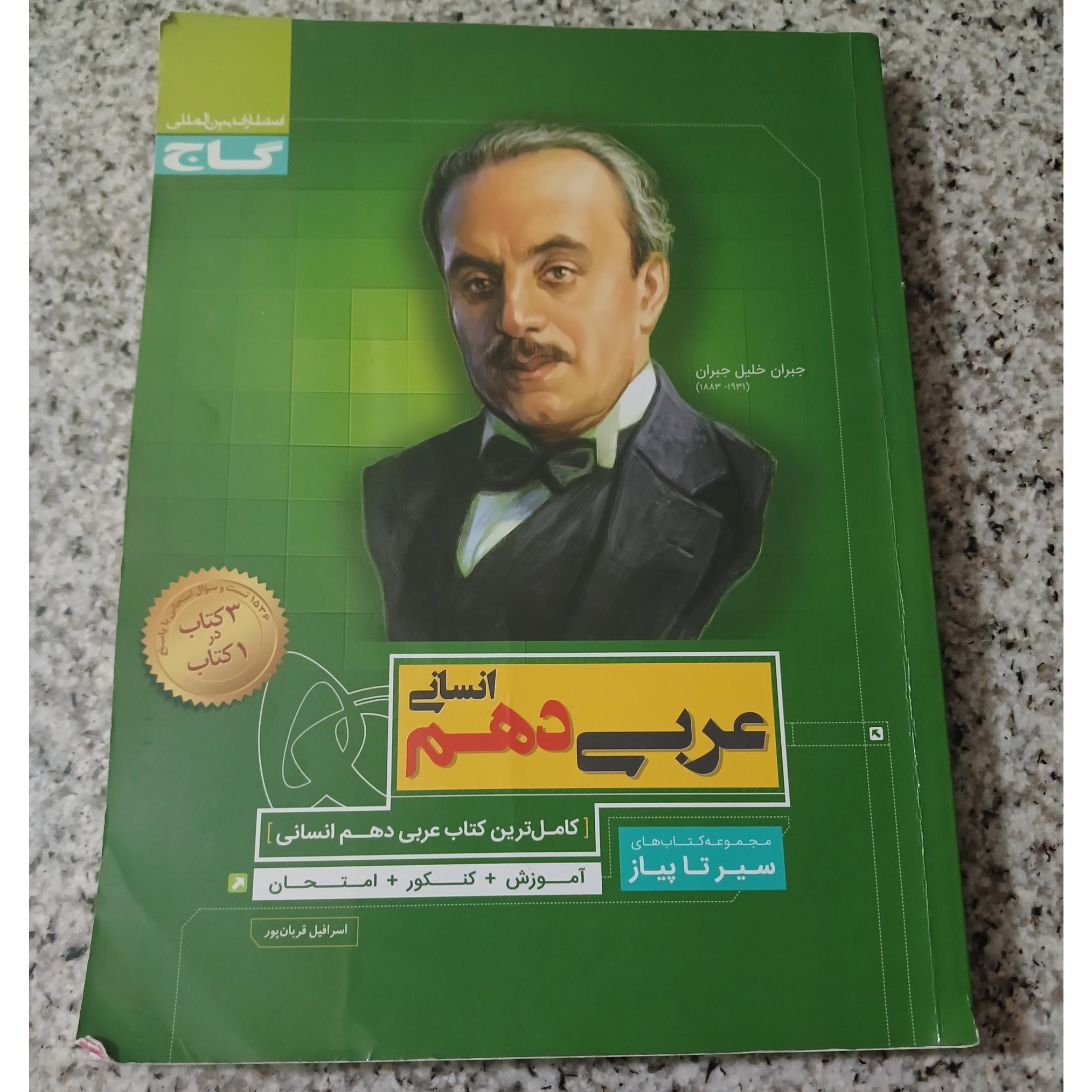  سیر تا پیاز عربی دهم. انسانی. 1400