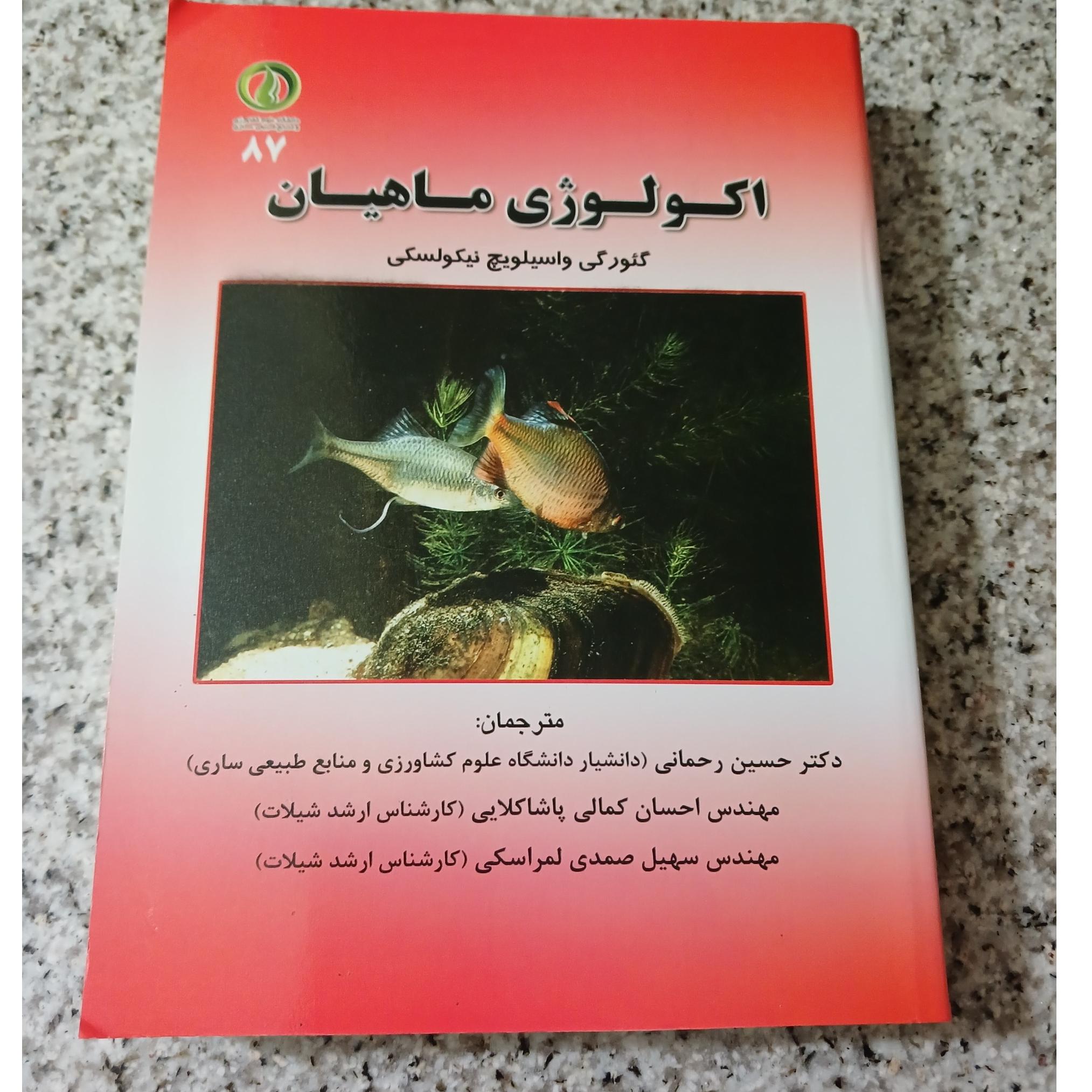 اکولوژی ماهیان. گئورگی واسیلویچ نیکولسکی