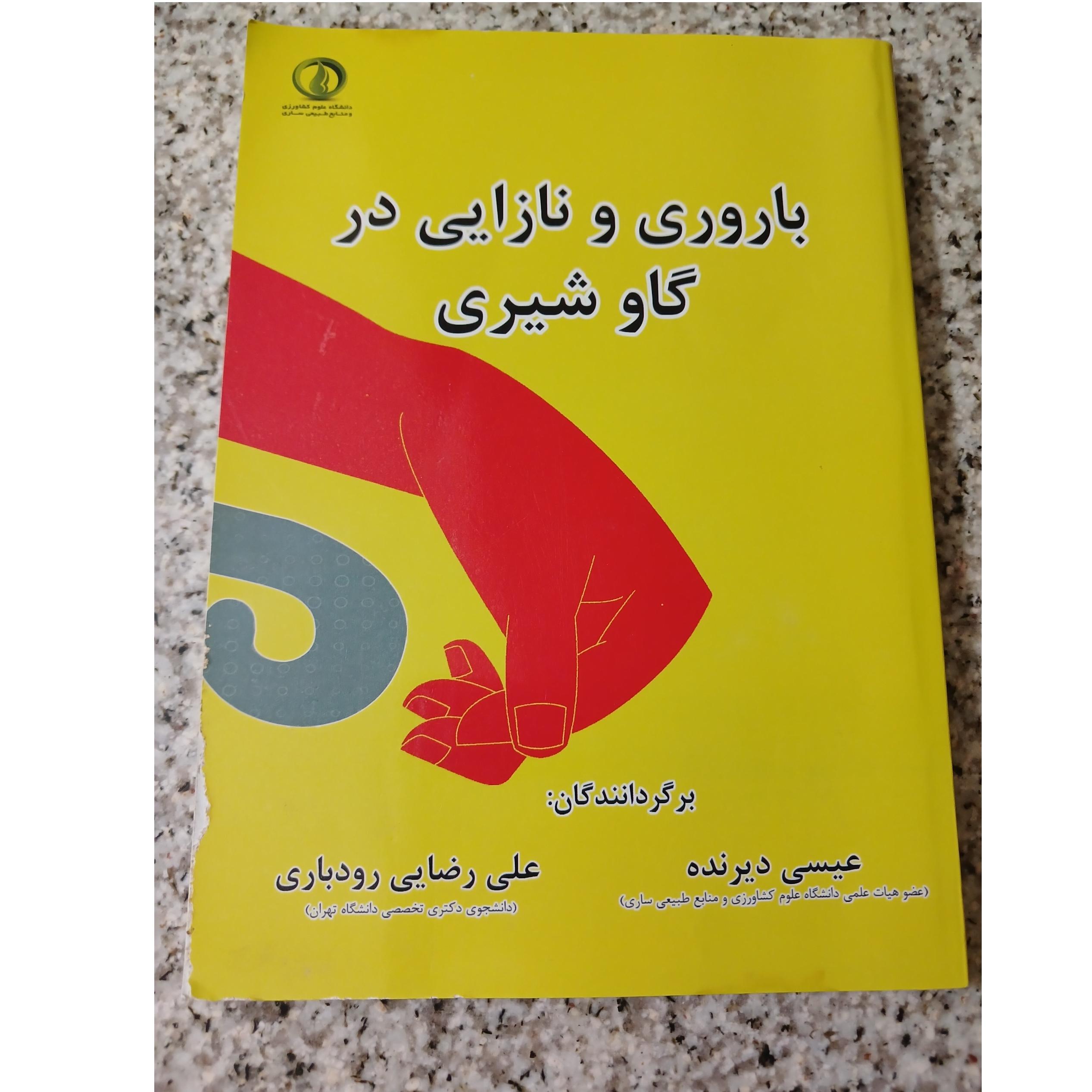  باروری و نازایی در گاو شیری