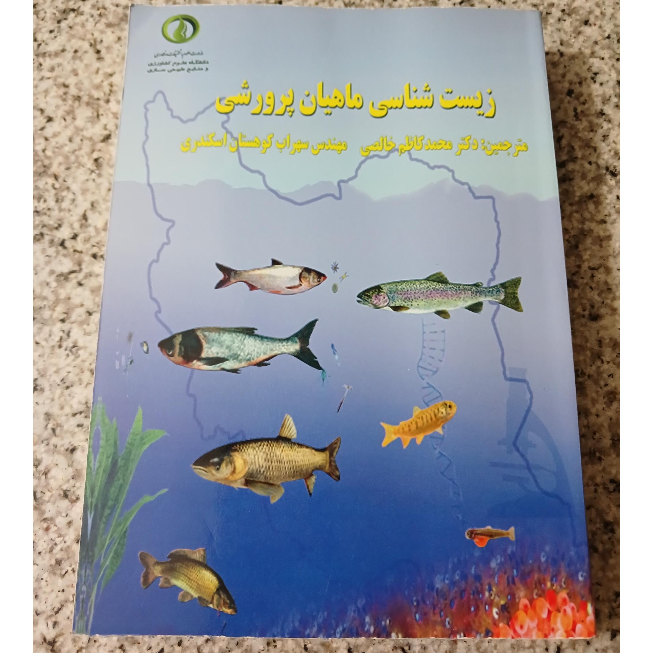 زیست شناسی ماهیان پرورشی