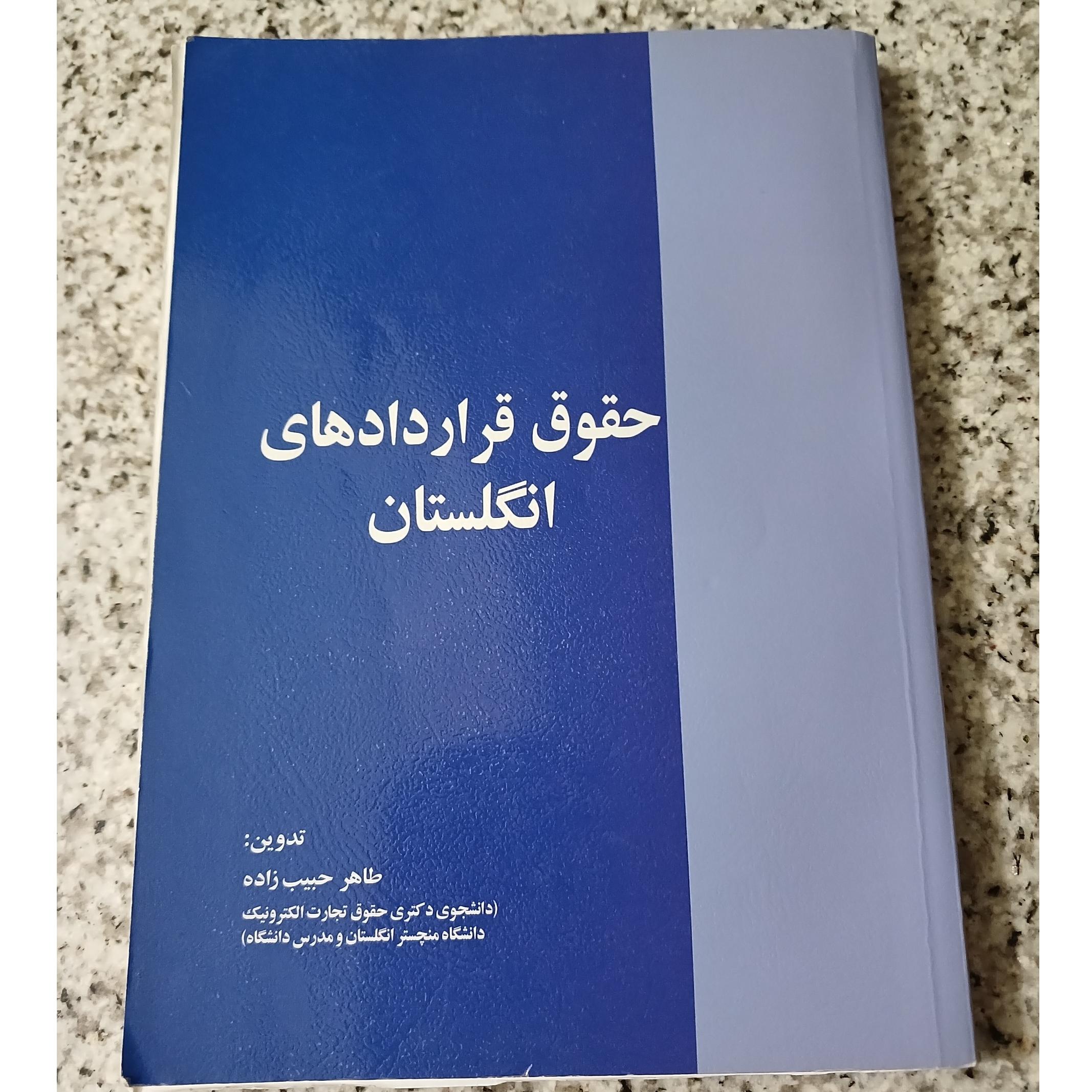 حقوق قرار دادهای انگلستان