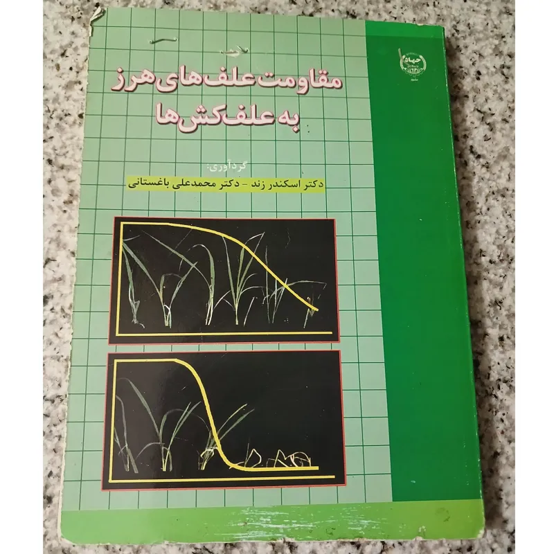 مقاومت علف های هرز به علف کش ها